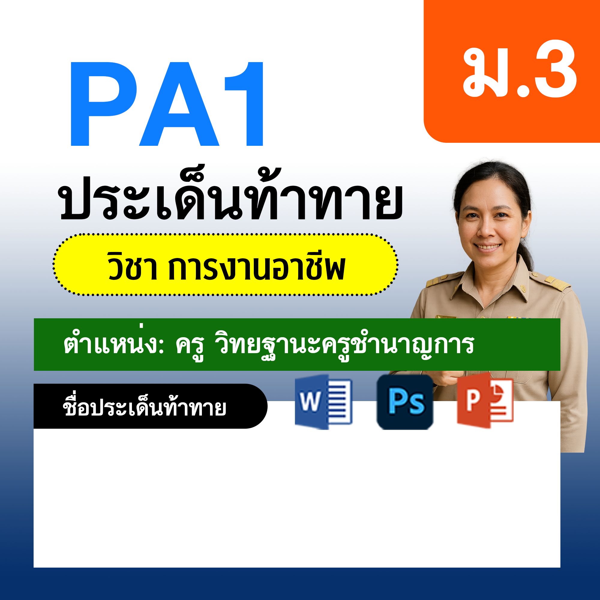 PA1-การงาน-ครูชำนาญการ-ม.3