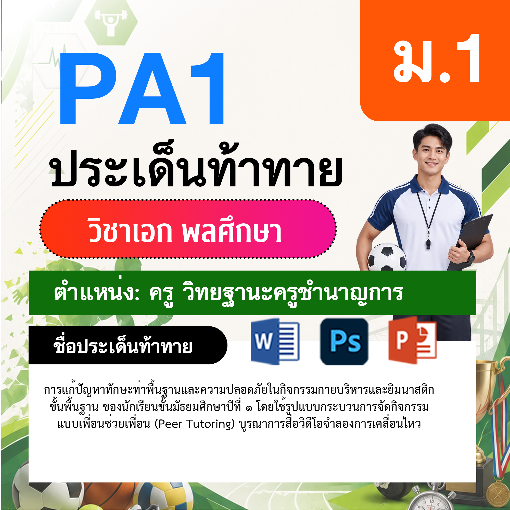 PA1-พลศึกษา-วฐ.ชำนาญการ-ม.1