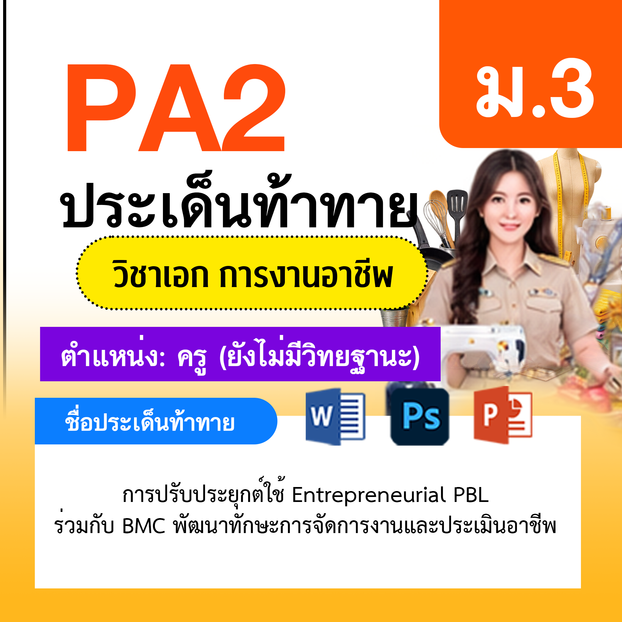 รายงาน-PA-การงาน-ครูไม่มีวิทยฐานะ-ม.3