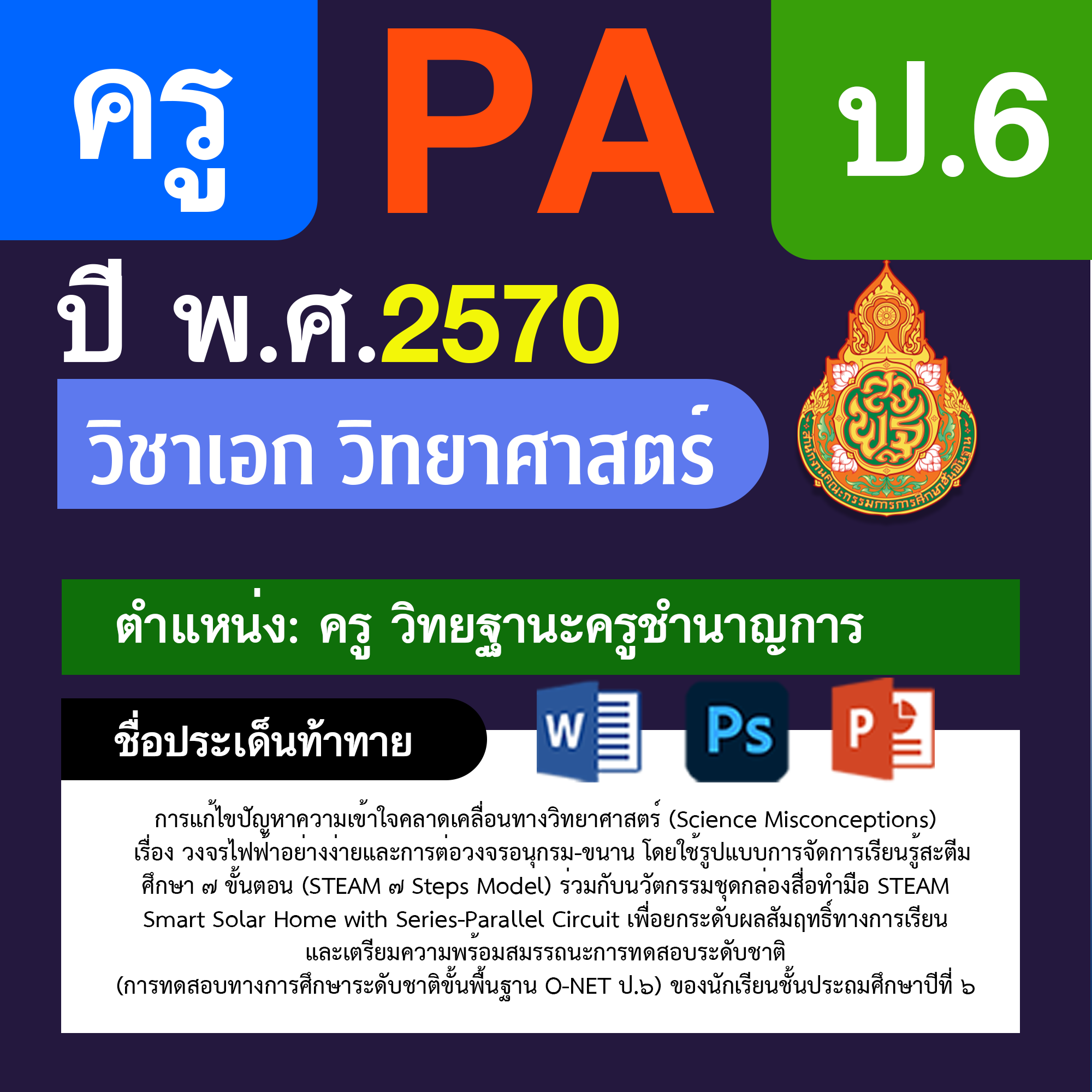 ชุด PA1 + PA2 + ไฟล์นำเสนอ · ครูชำนาญการ · ป.6