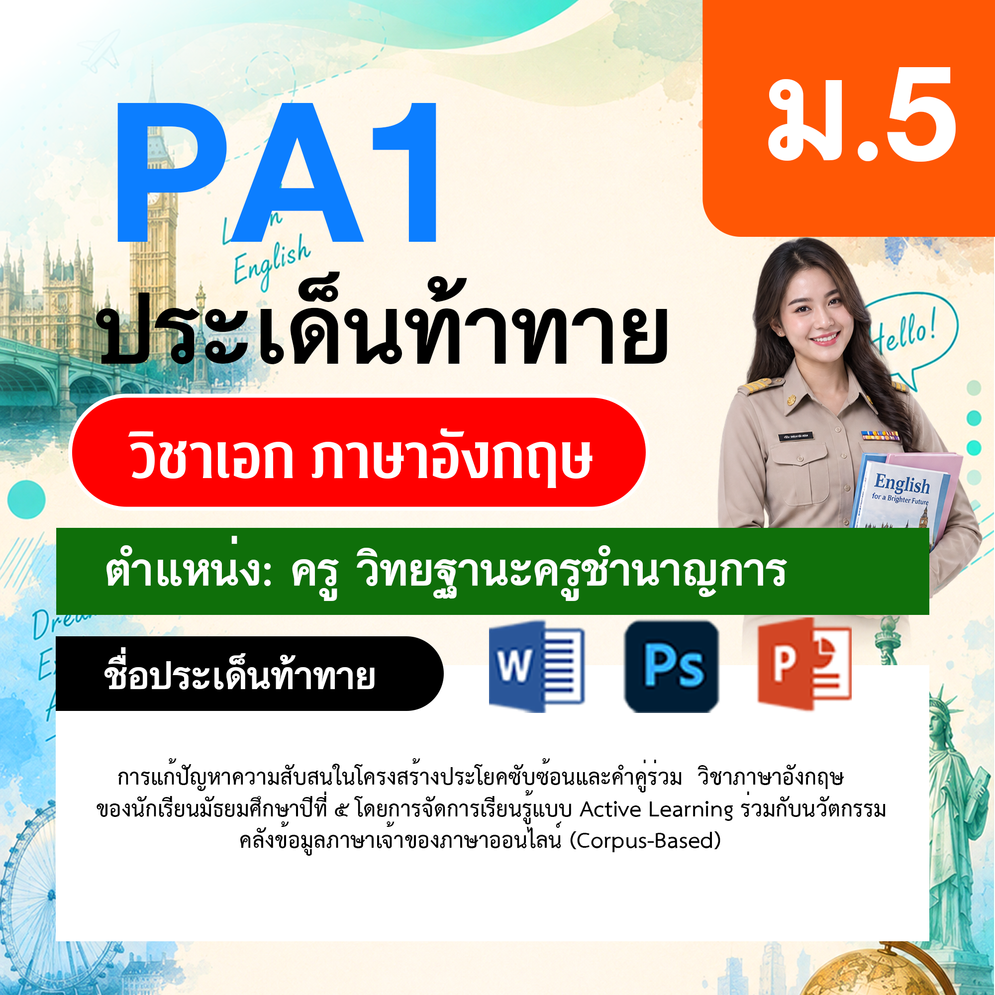 PA1-ภาษาอังกฤษ-วฐ.ชำนาญการ-ม.5