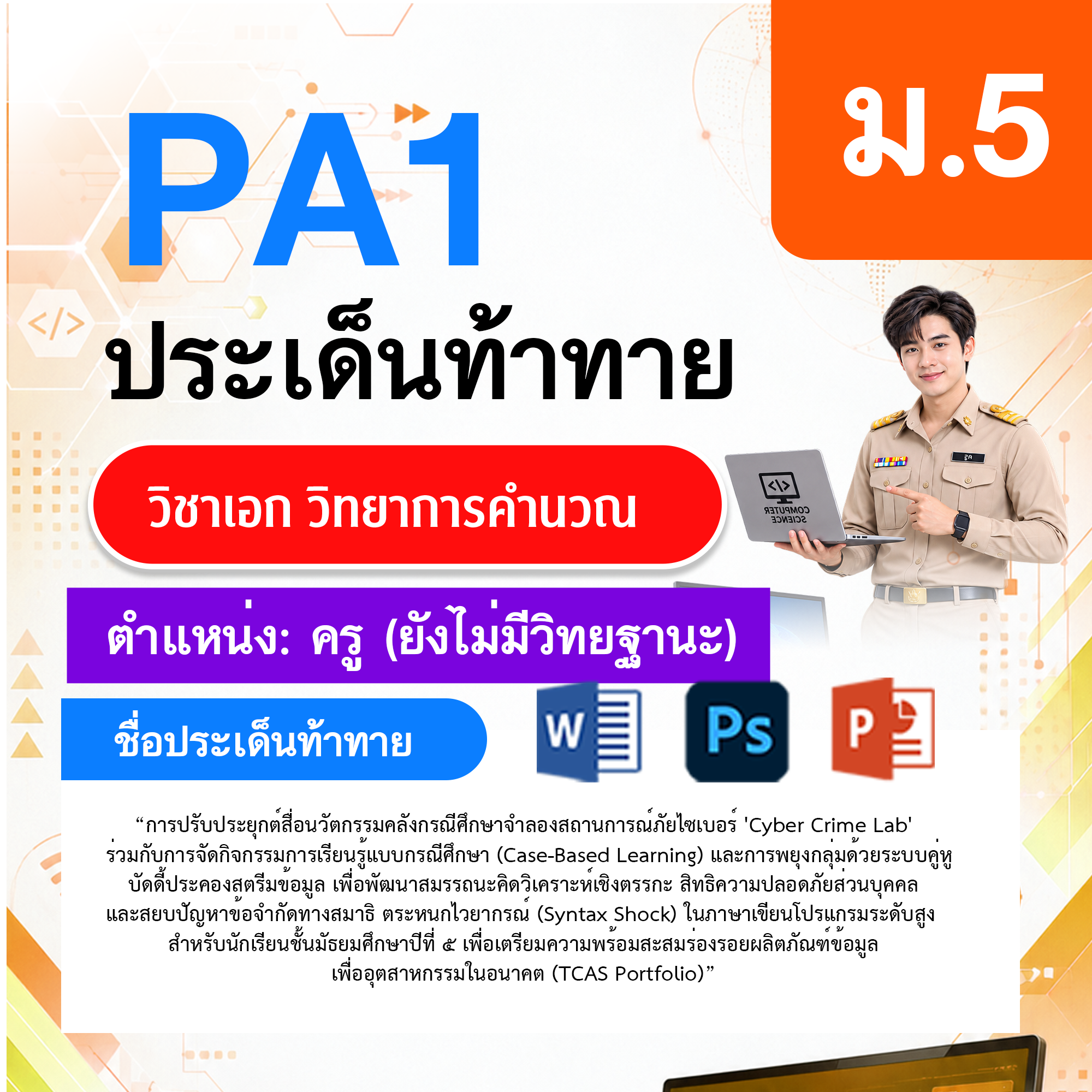 PA1วิทยาการคำนวณ-ไม่มี-วฐ.-ม.5