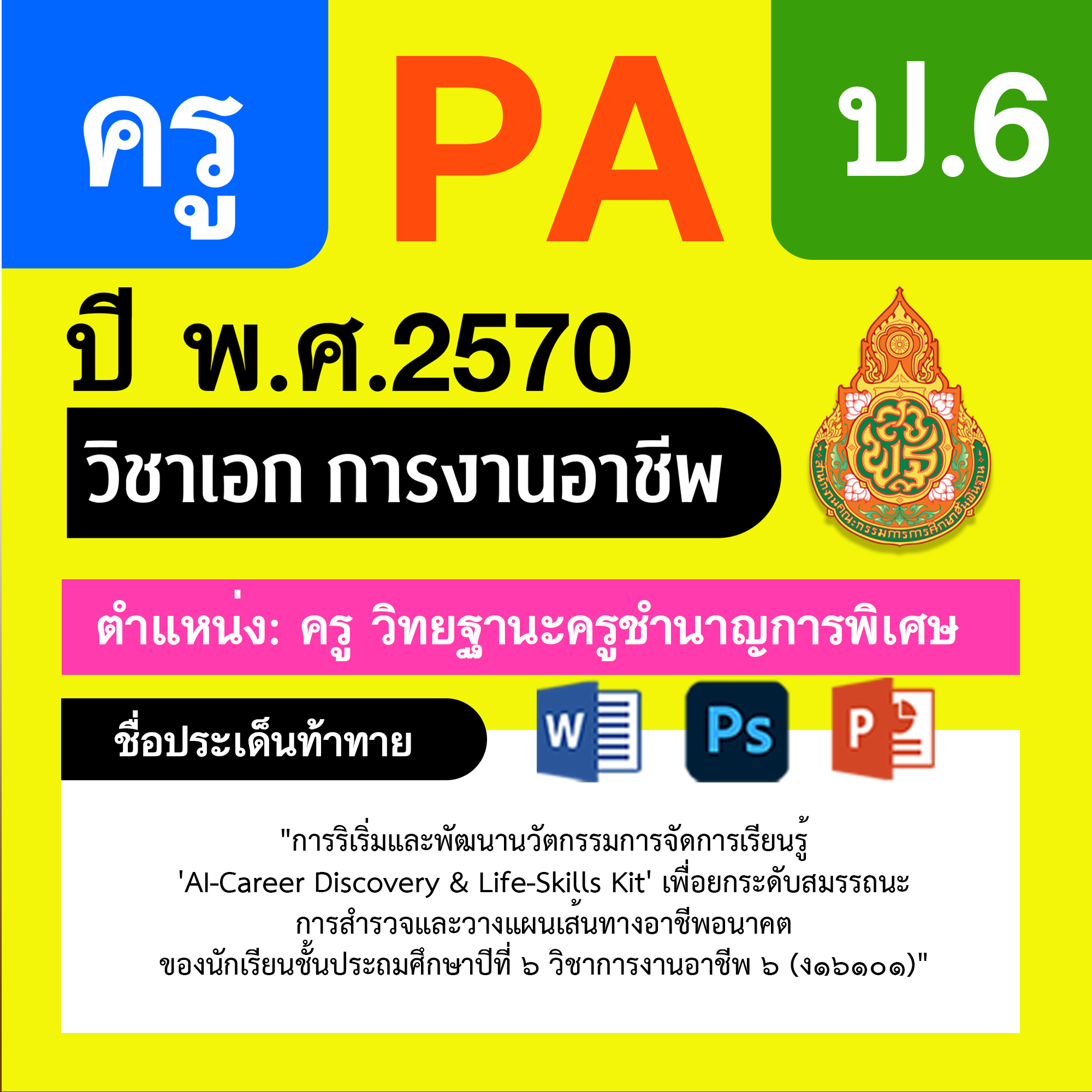 ชุด PA1 + PA2 + ไฟล์นำเสนอ · ครูชำนาญการพิเศษ · ป.6