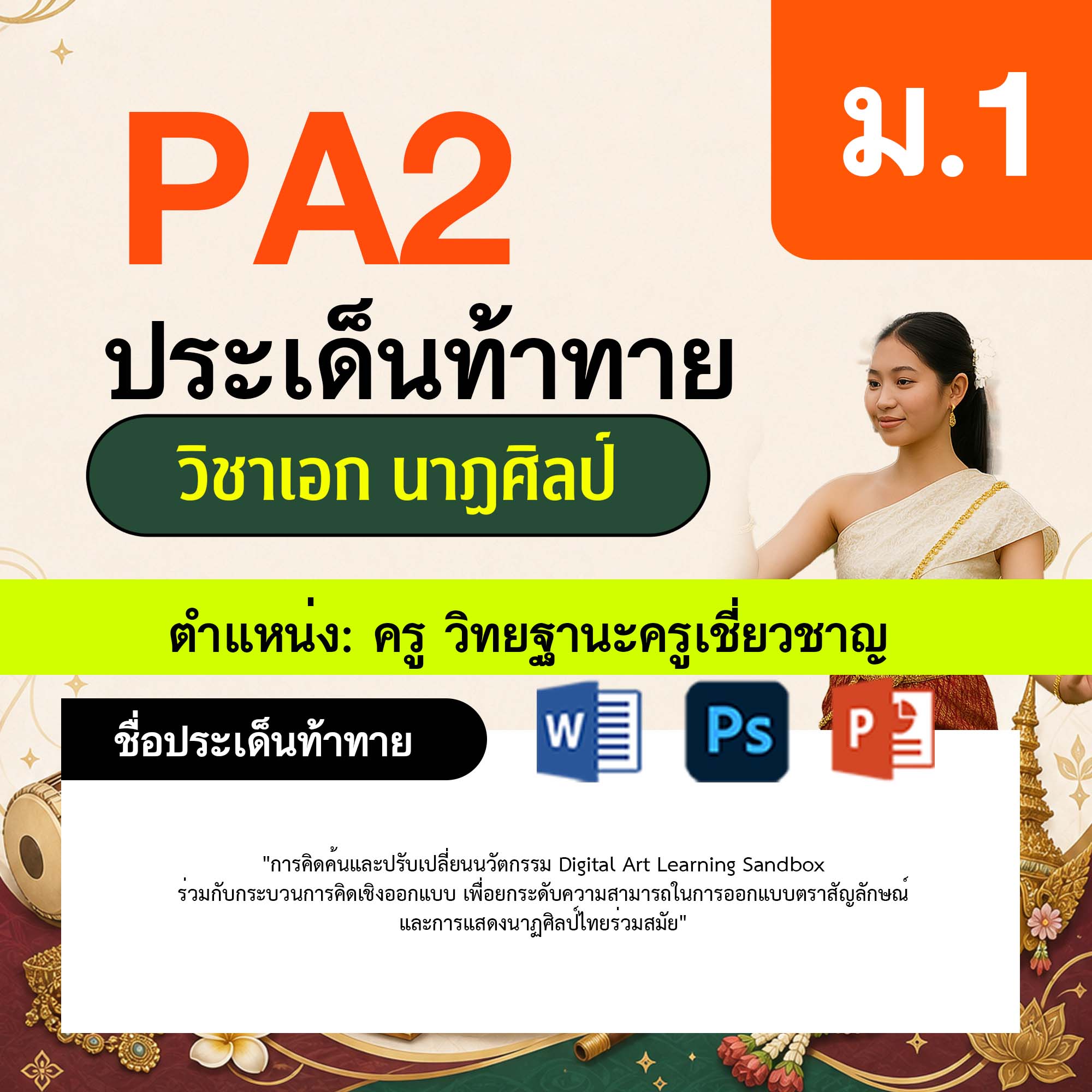 รายงาน-PA-นาฏศิลป์-ครูเชี่ยวชาญ-ม.1