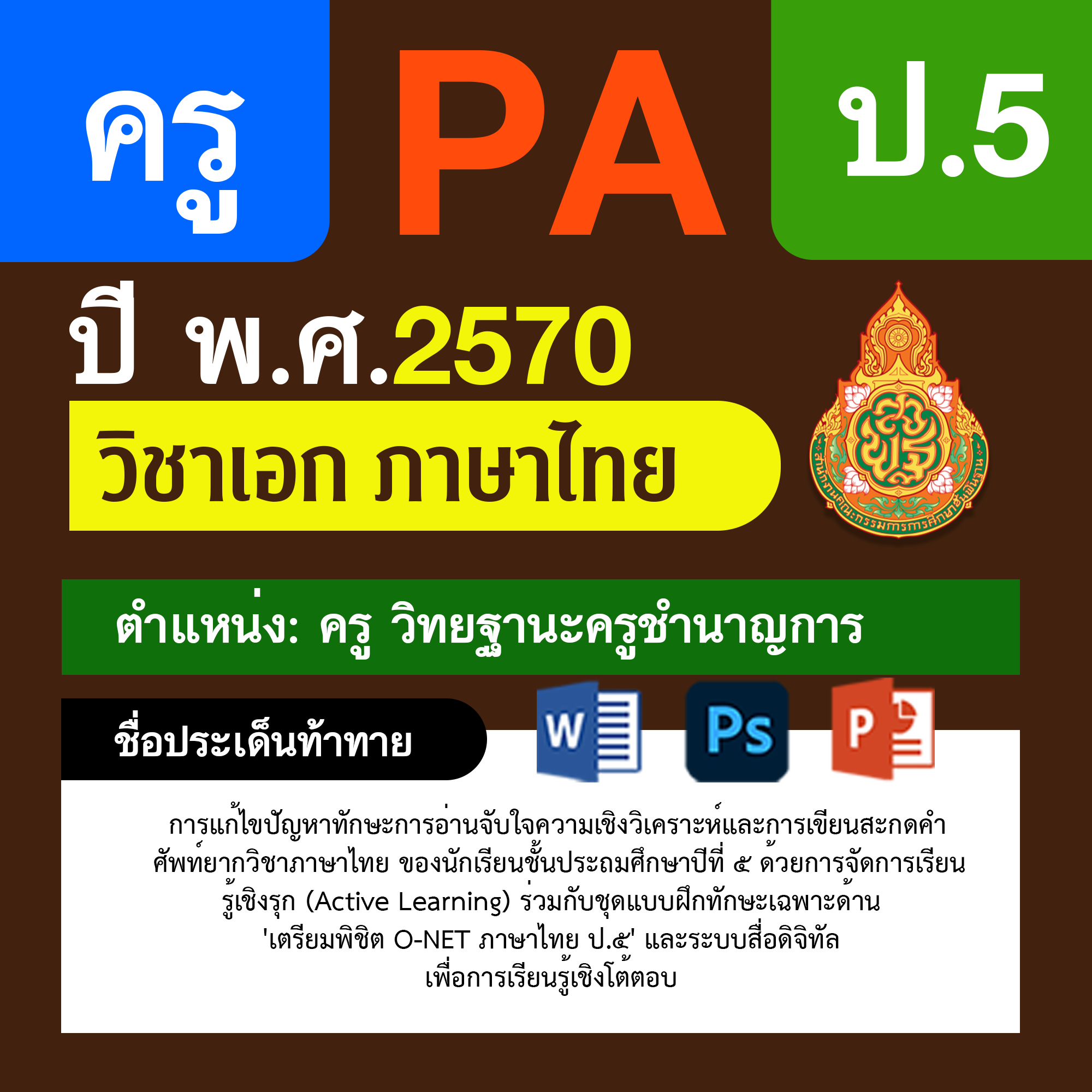 ชุด PA1 + PA2 + ไฟล์นำเสนอ · ครูชำนาญการ · ป.5
