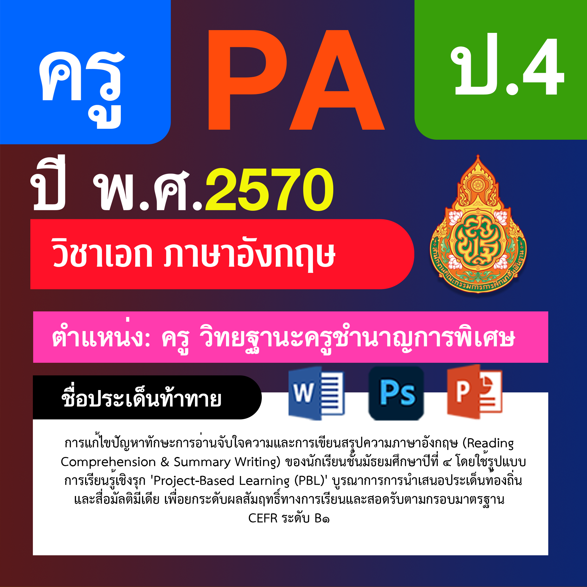 ชุด PA1 + PA2 + ไฟล์นำเสนอ · ครูชำนาญการพิเศษ · ป.4