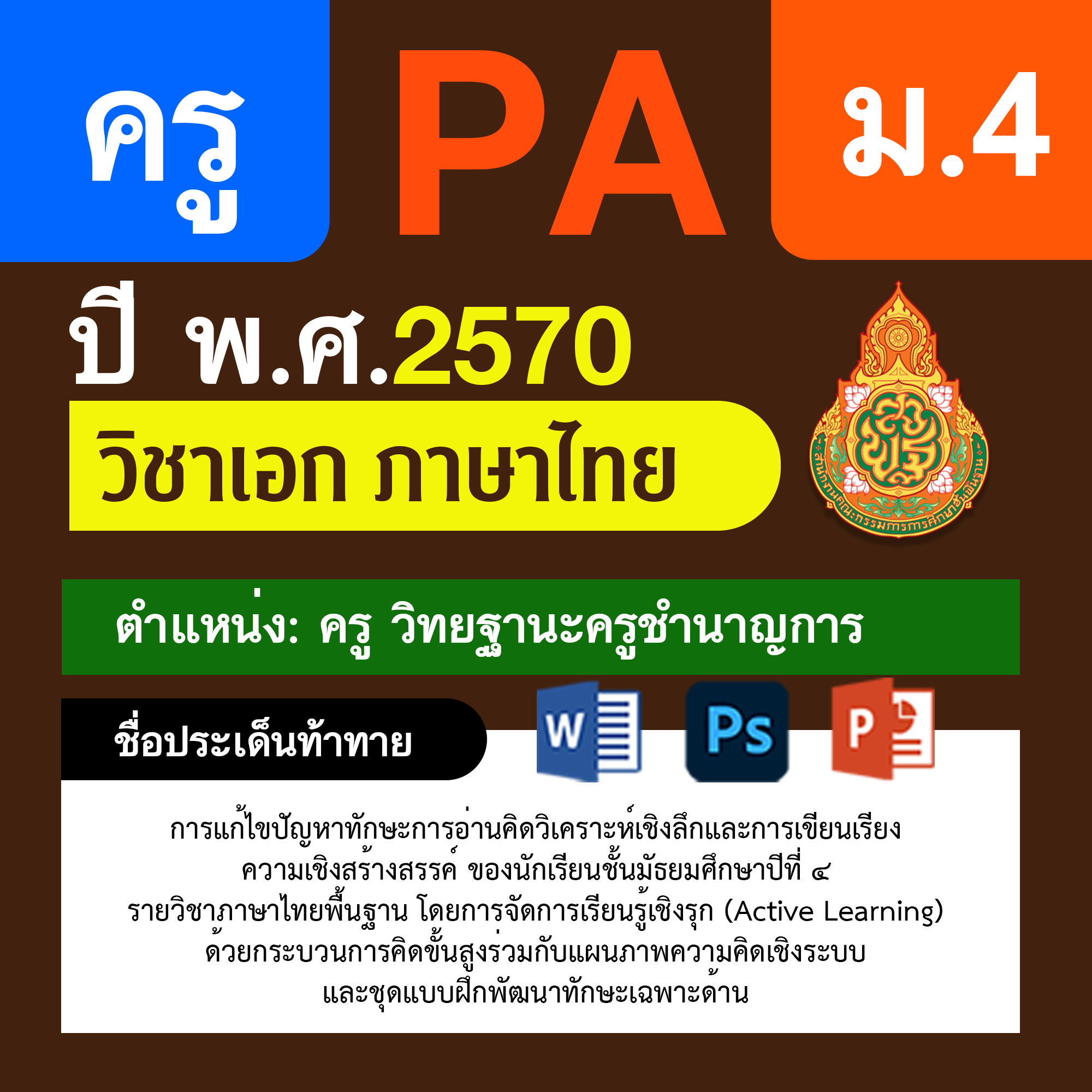ชุด PA1 + PA2 + ไฟล์นำเสนอ · ครูชำนาญการ · ม.4