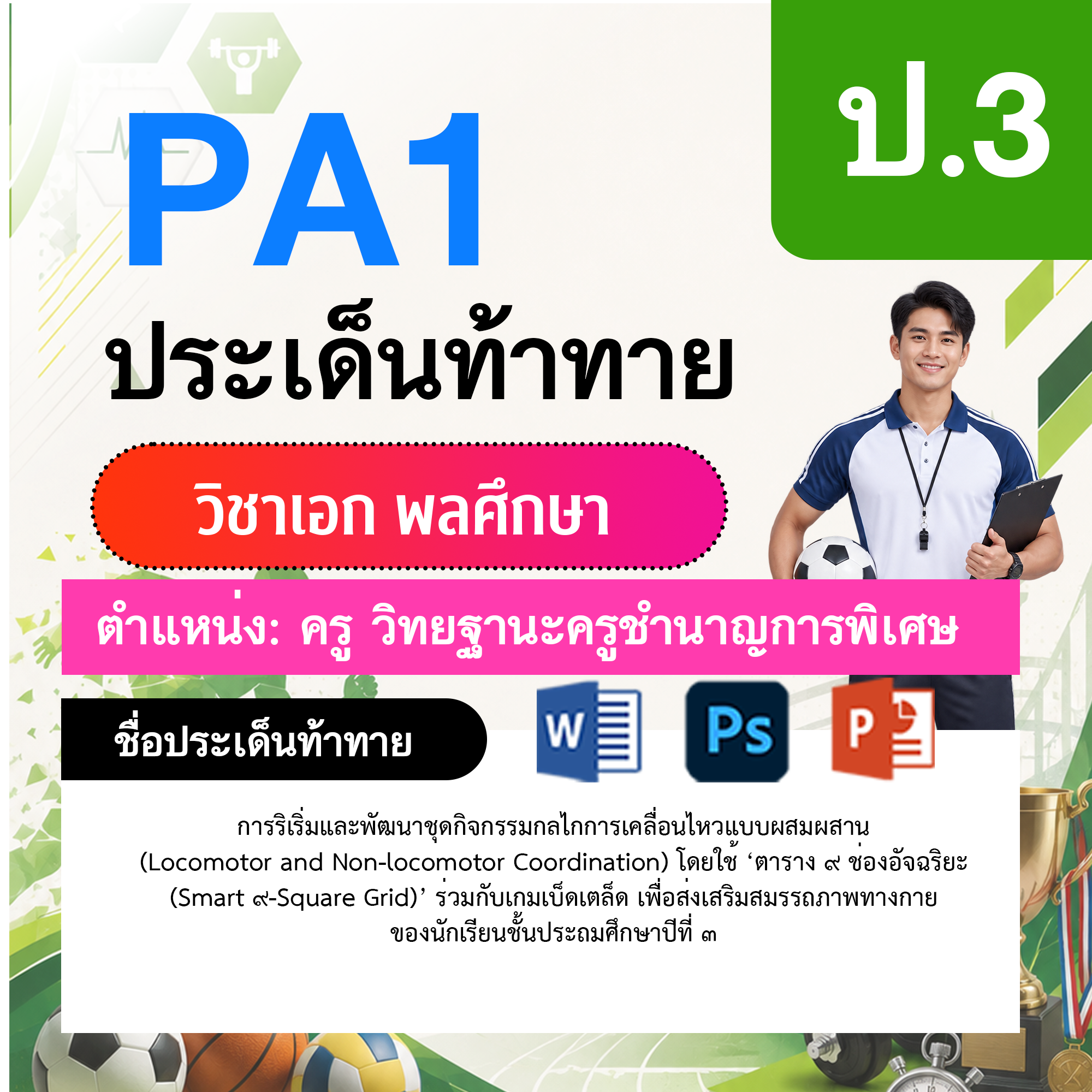 PA1-พลศึกษา-วฐ.ชำนาญการพิเศษ-ป.3