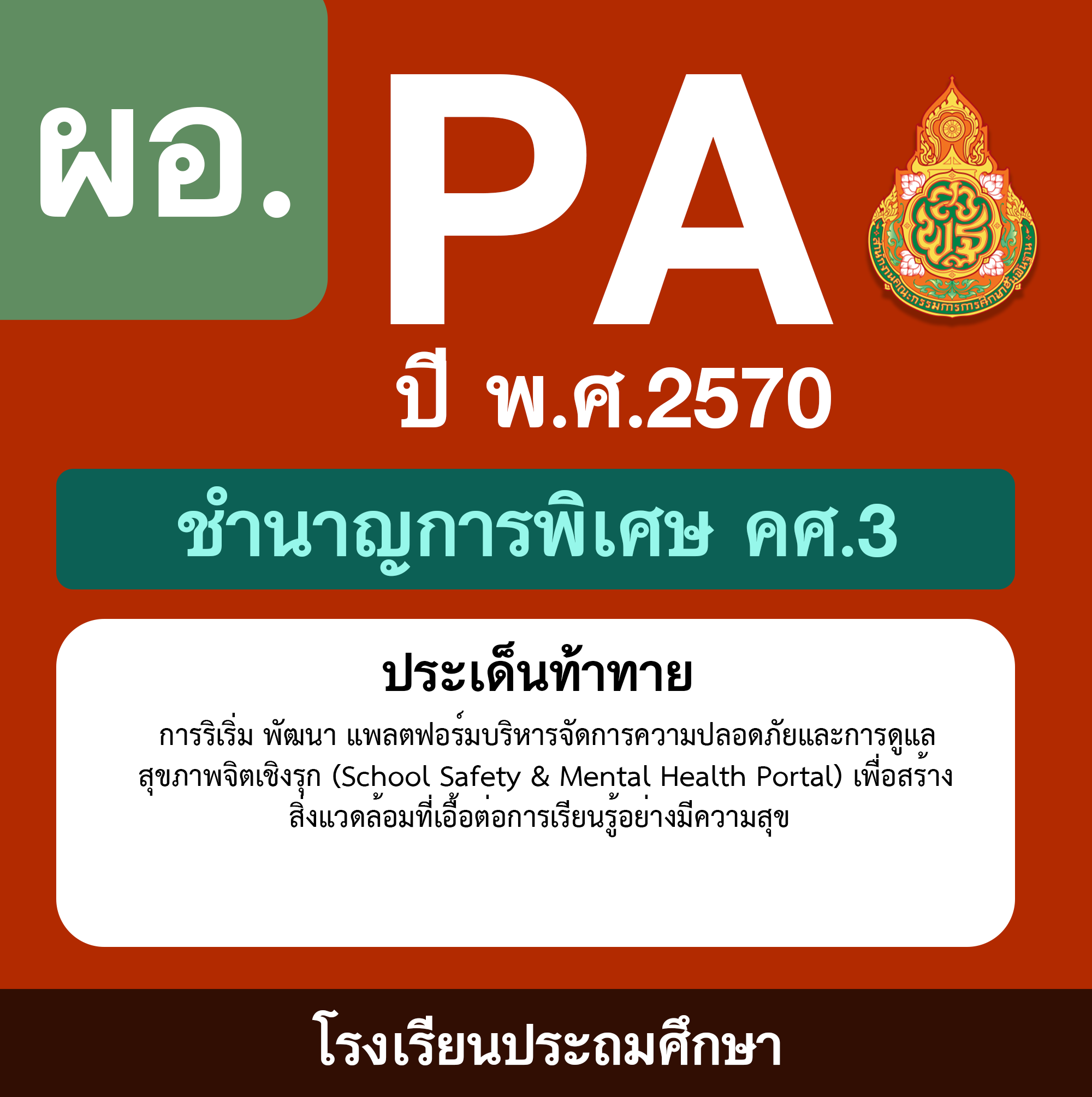 ชุด PA1 + PA2 + ไฟล์นำเสนอ · เครือข่ายระดมทรัพยากร