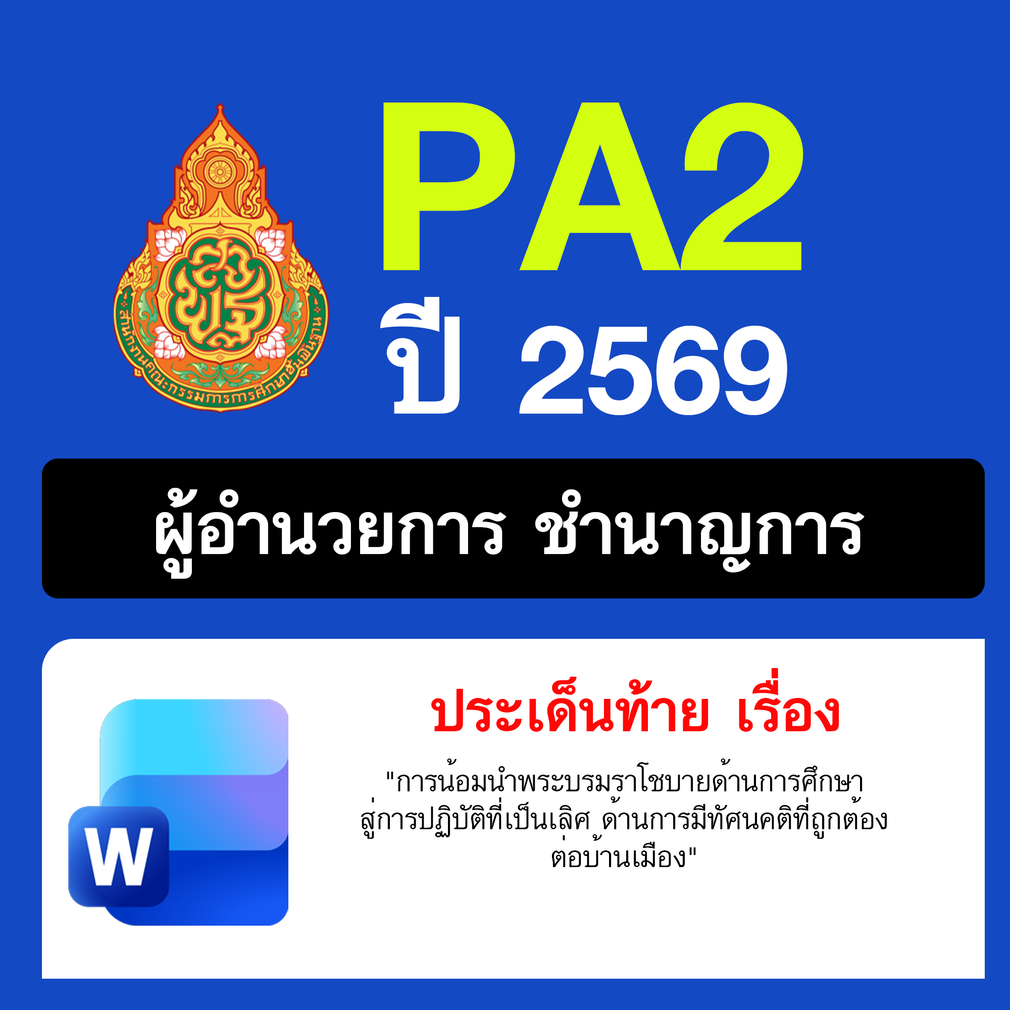 รายงาน-PA-ผู้อำนวยการชำนาญการ-ทัศนคติต่อบ้านเมือง-2569