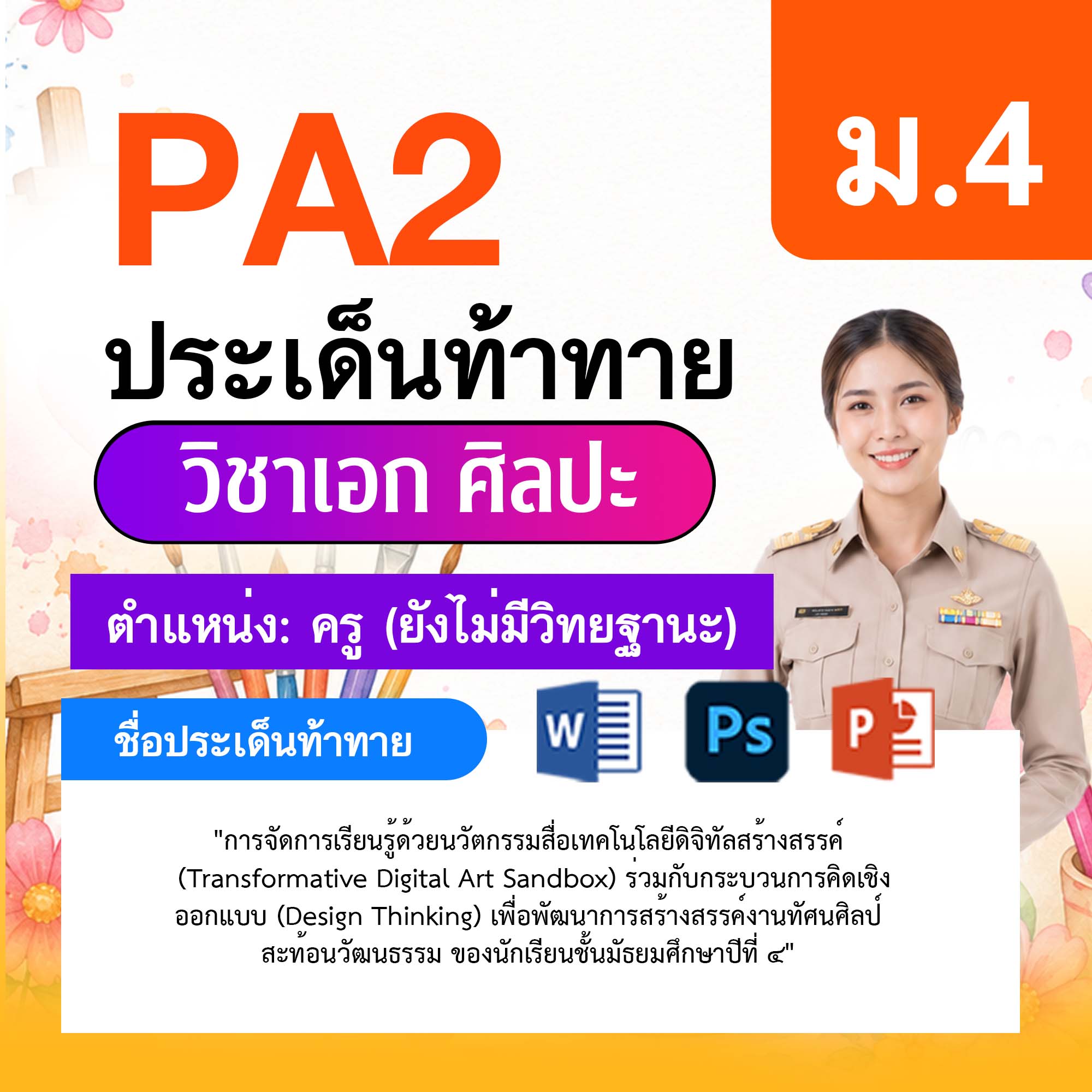รายงาน-PA-ศิลปะ-ครูไม่มีวิทยฐานะ-ม.4