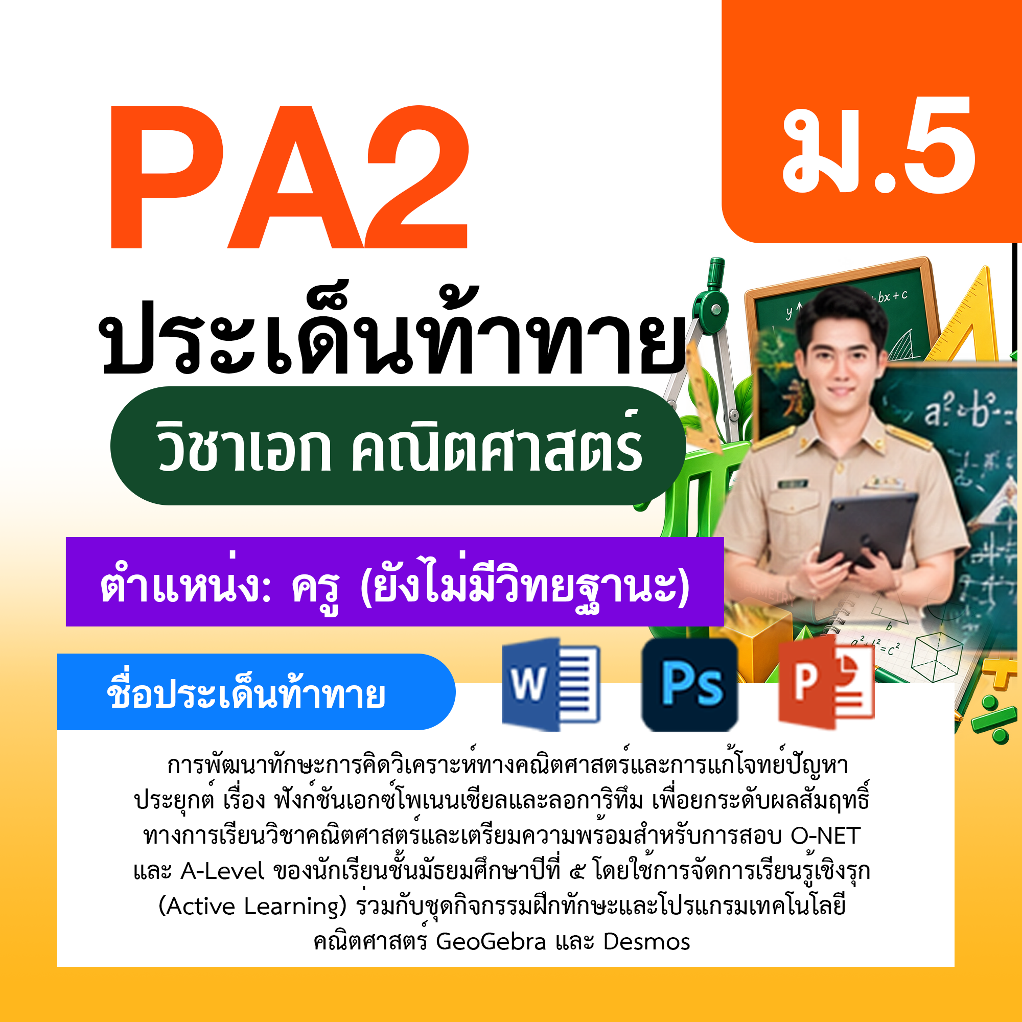 รายงาน-PA-ตำแหน่งครู-ไม่มีวิทยฐานะ-กลุ่มสาระการเรียนรู้คณิตศาสตร์-ม.5