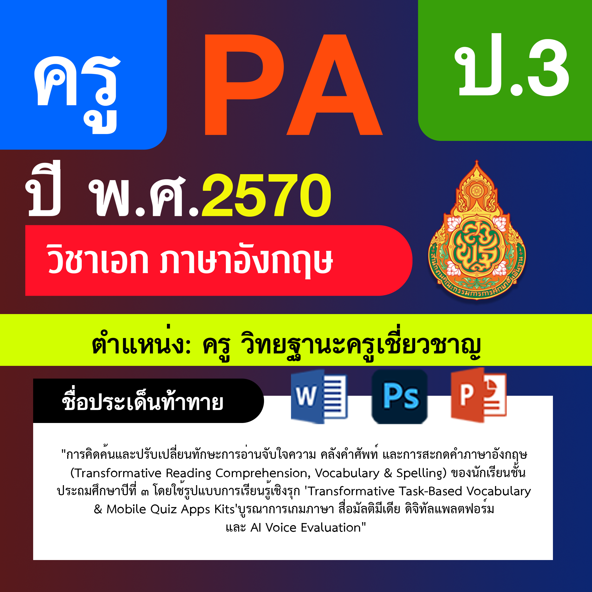 ชุด PA1 + PA2 + ไฟล์นำเสนอ · ครูเชี่ยวชาญ · ป.3