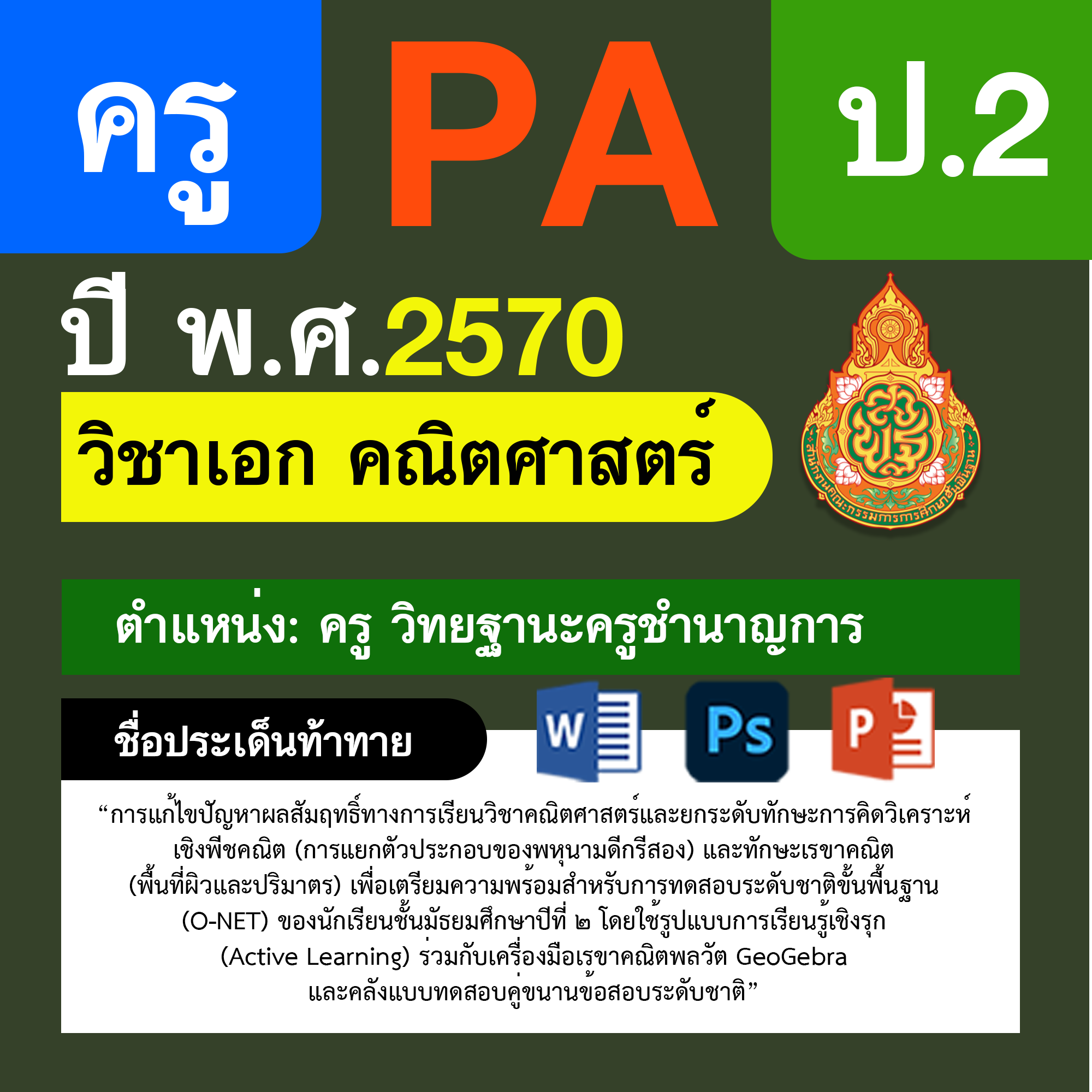 ชุด PA1 + PA2 + ไฟล์นำเสนอ · ครูชำนาญการ · ป.2