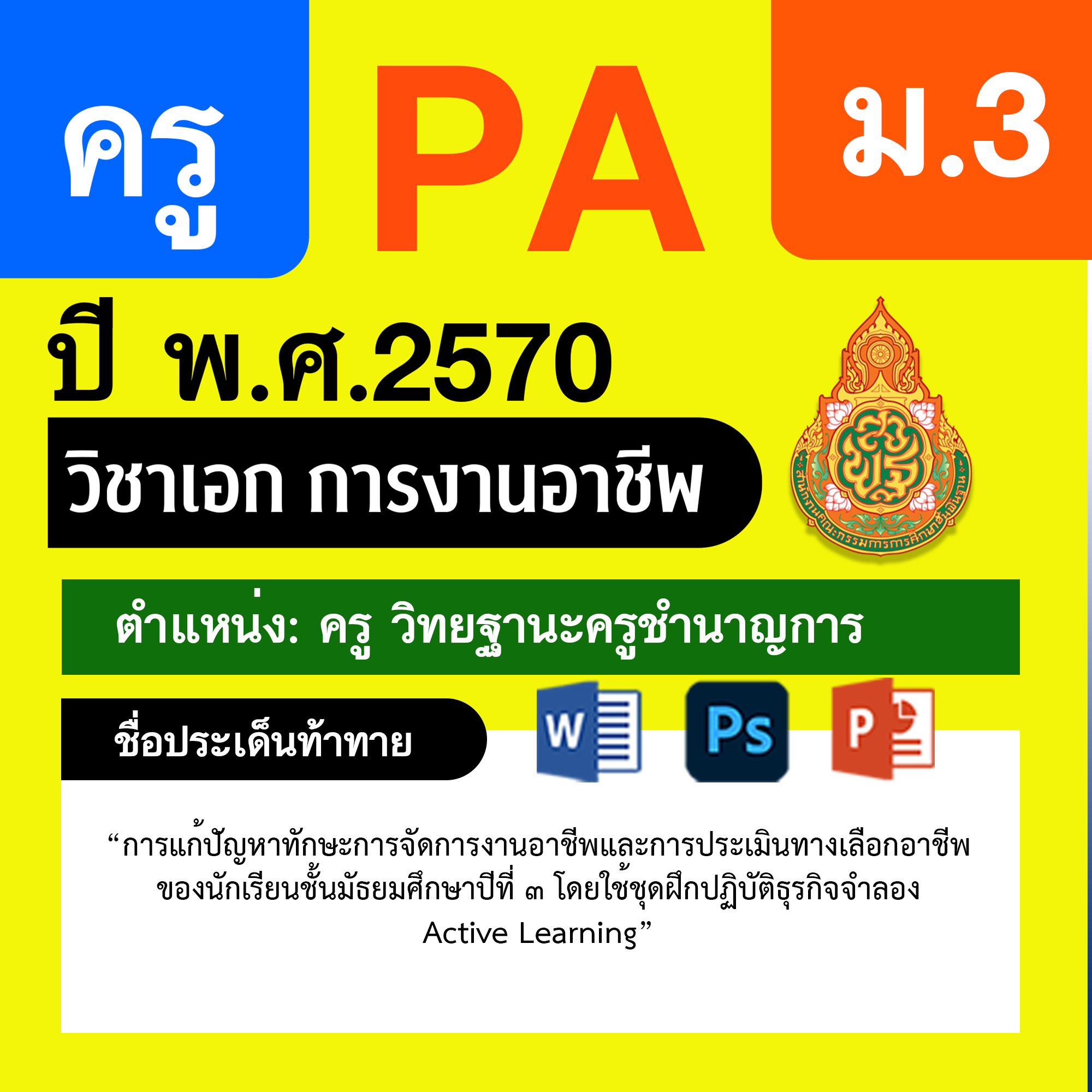 ชุด PA1 + PA2 + ไฟล์นำเสนอ · ครูชำนาญการ · ม.3