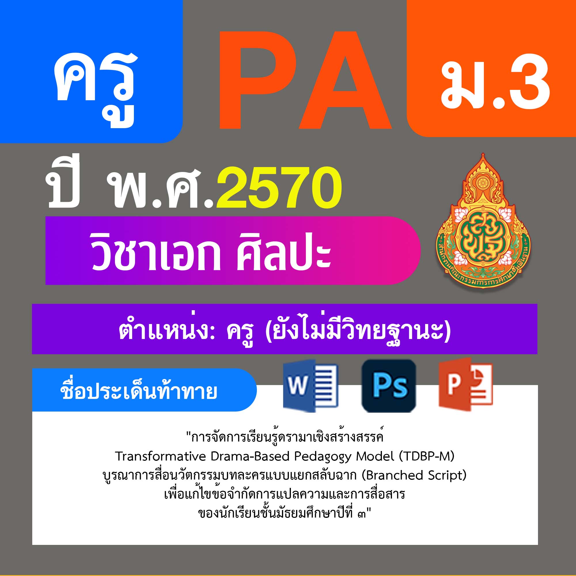 ชุด PA1 + PA2 + ไฟล์นำเสนอ · ครูไม่มีวิทยฐานะ · ม.3