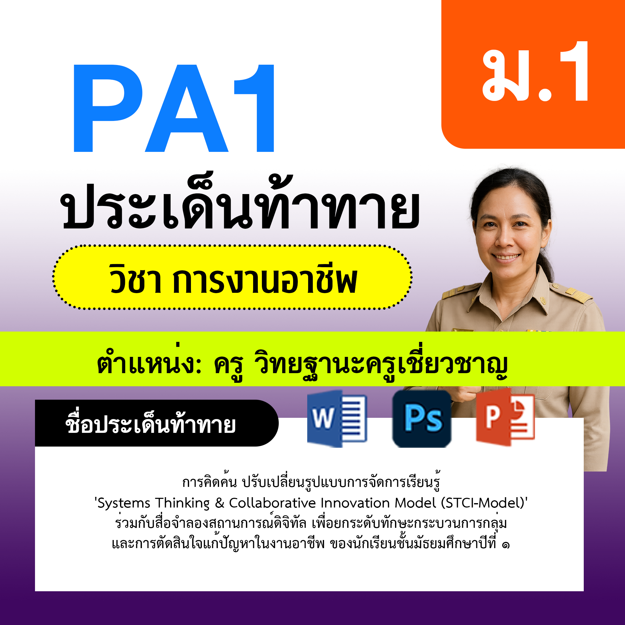 PA1-การงาน-ครูเชี่ยวชาญ-ม.1