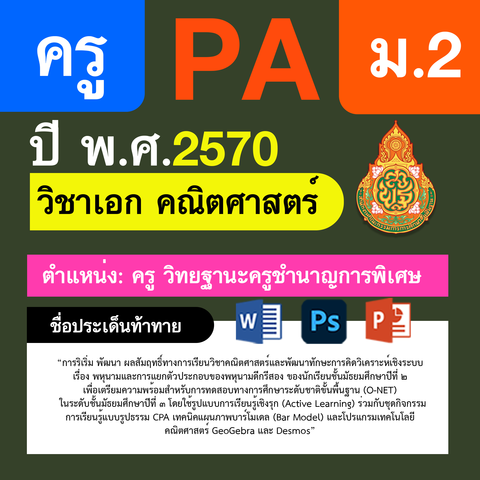 ชุด PA1 + PA2 + ไฟล์นำเสนอ · ครูชำนาญการพิเศษ · ม.2