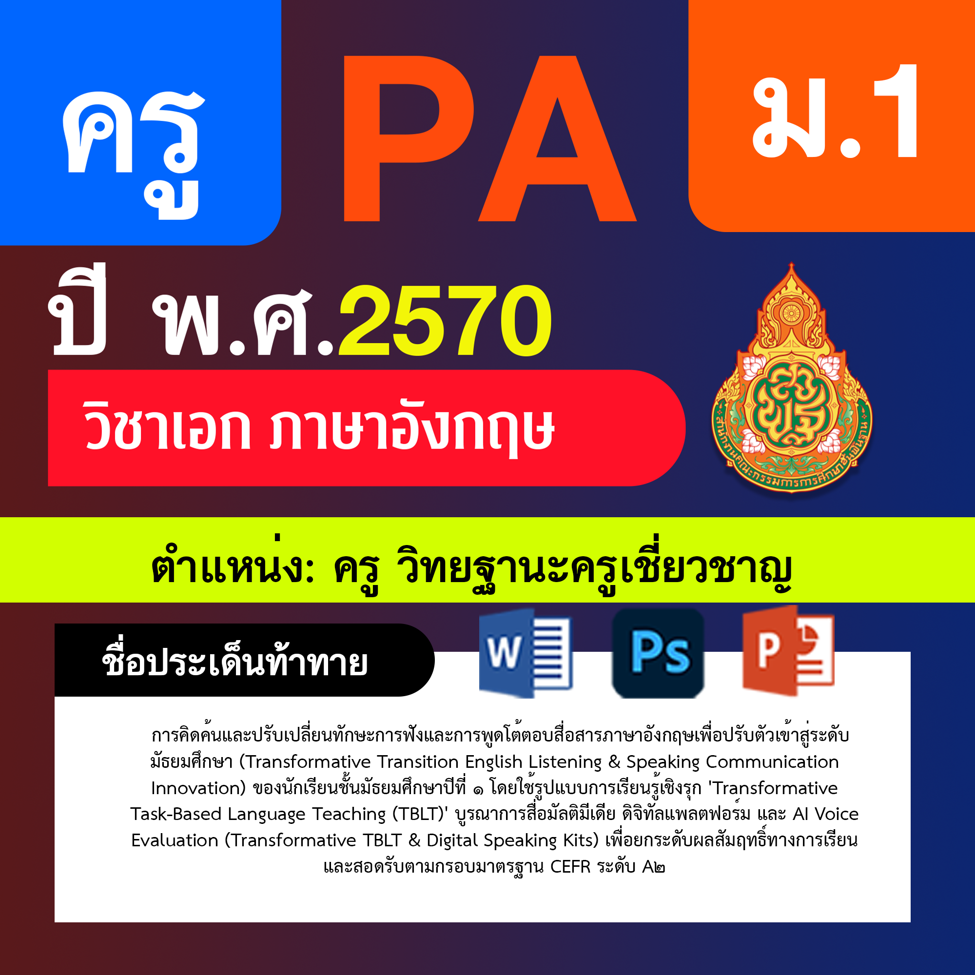 ชุด PA1 + PA2 + ไฟล์นำเสนอ · ครูเชี่ยวชาญ · ม.1
