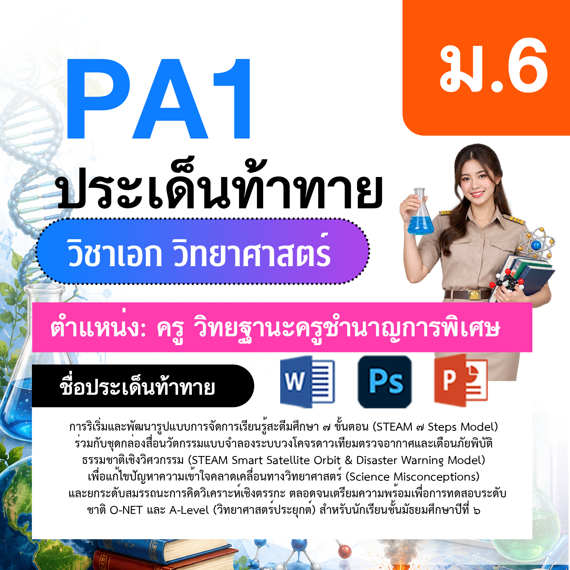 PA1-วิทยาศาสตร์-ป.1-ม.6-วฐ.ชำนาญการพิเศษ-ป.1-ม.6