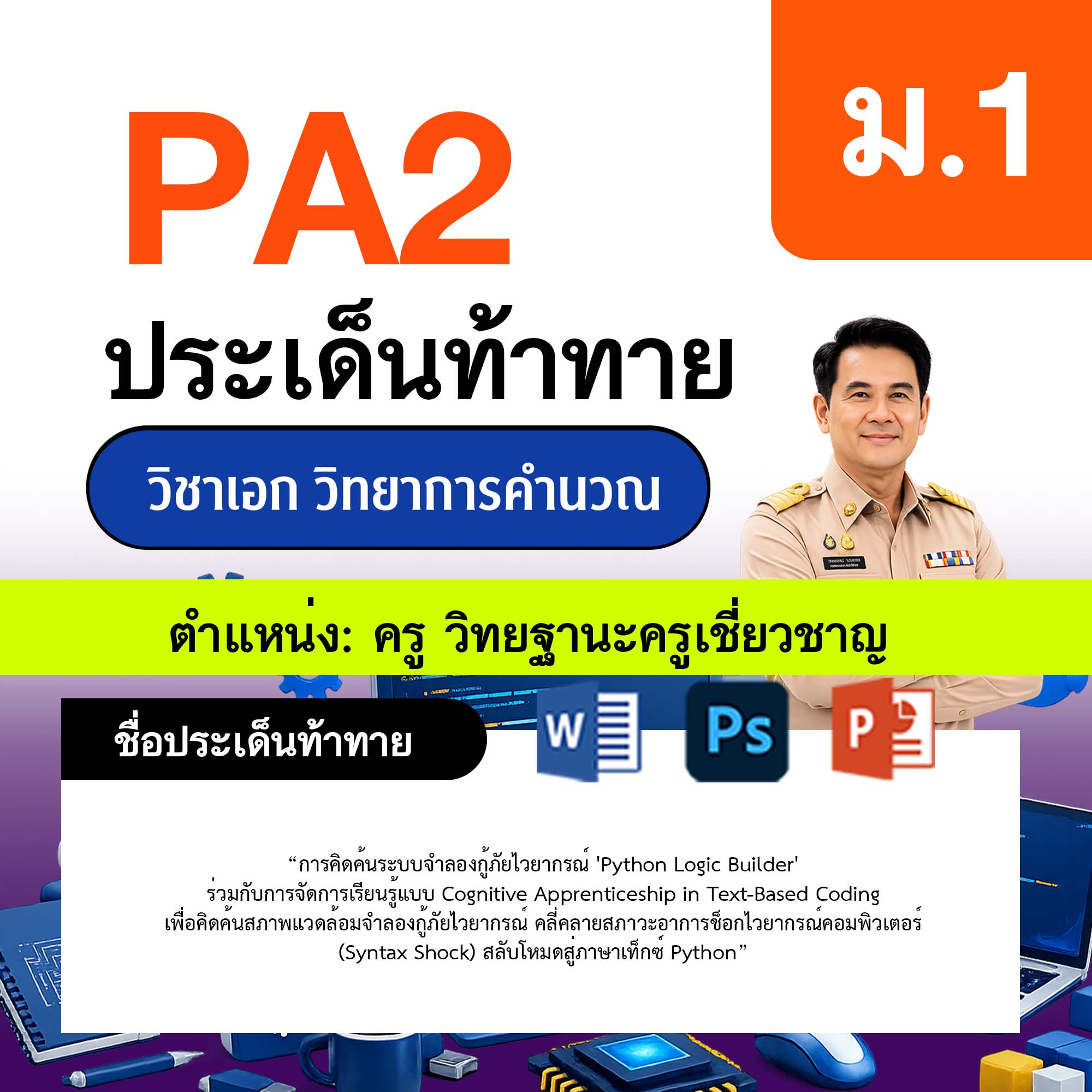 รายงาน-PA-วิทยาการคำนวณ-ครูเชี่ยวชาญ-ม.1