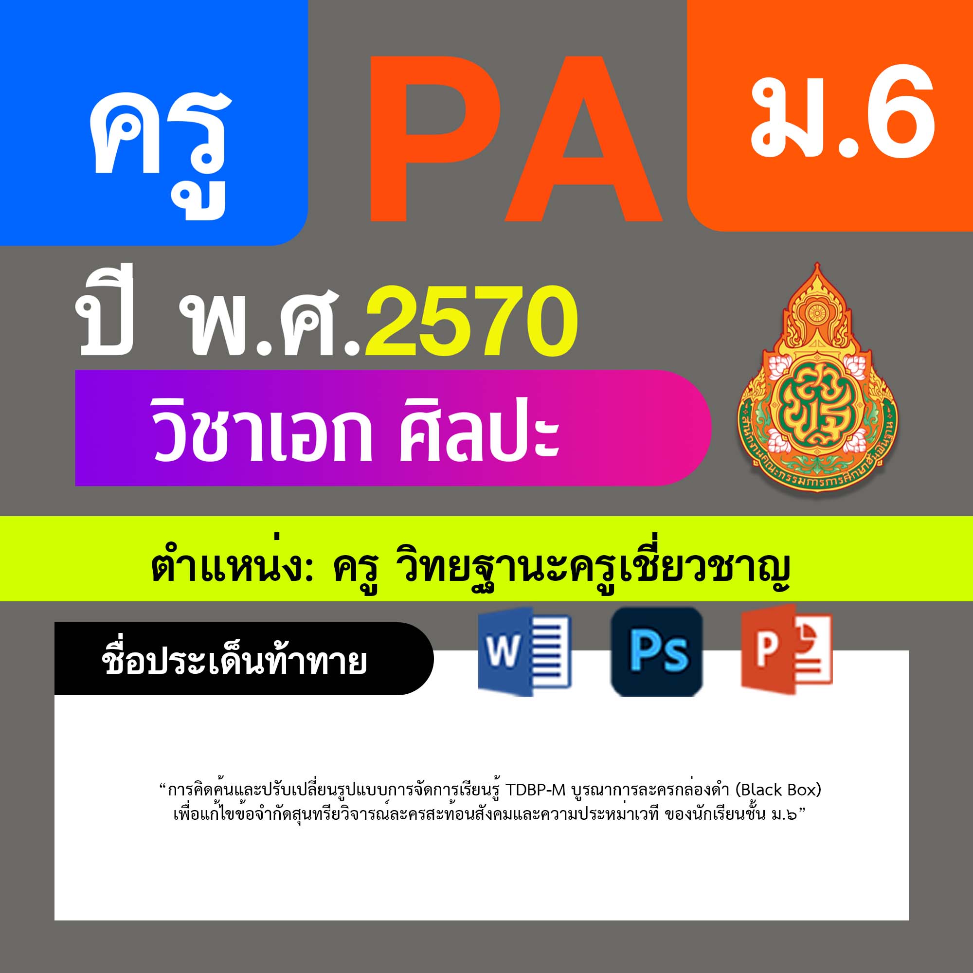 ชุด PA1 + PA2 + ไฟล์นำเสนอ · ครูเชี่ยวชาญ · ม.6