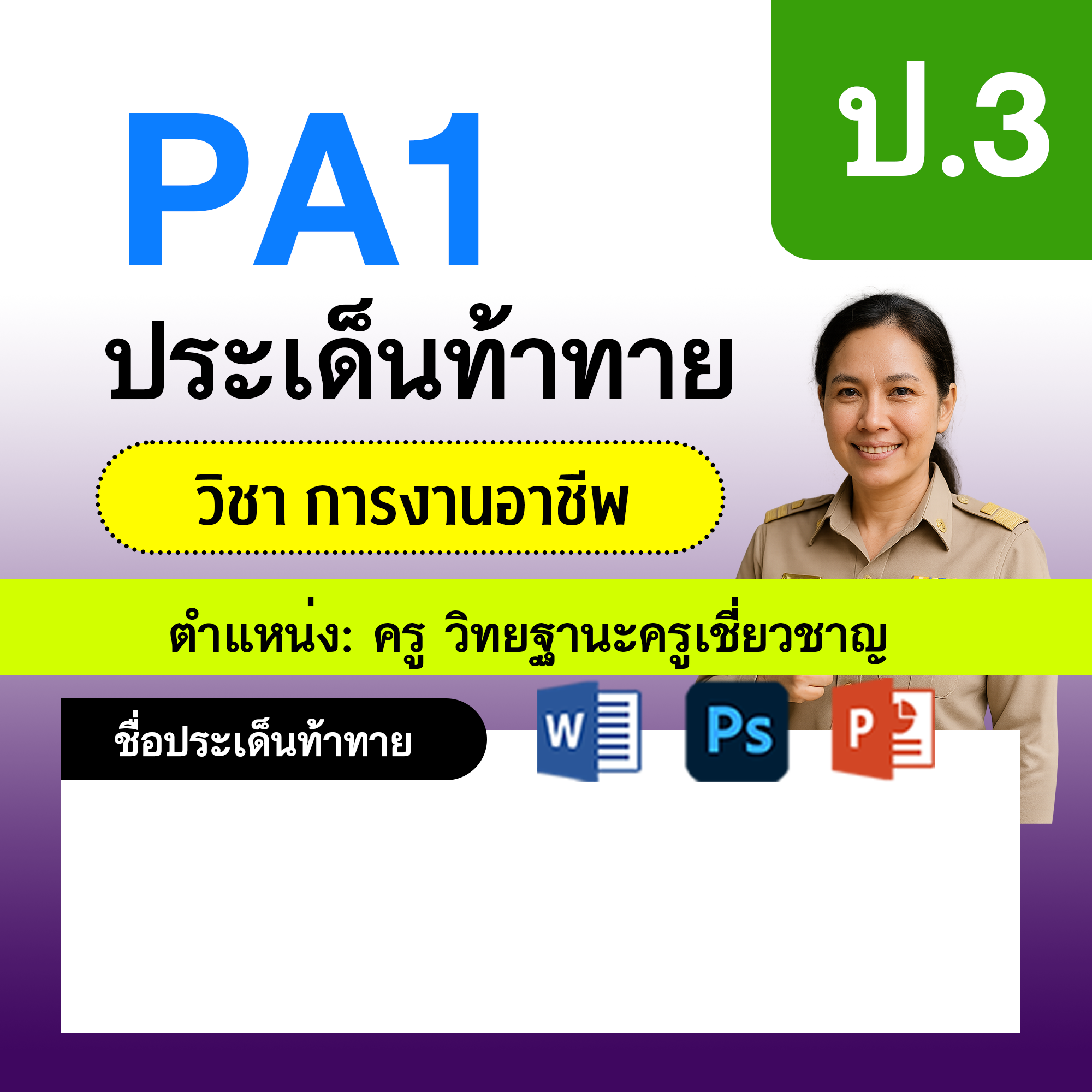 PA1-การงาน-ครูเชี่ยวชาญ-ป.3