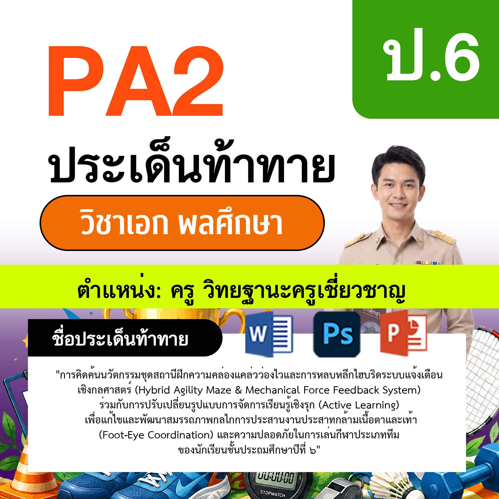 รายงาน-PA-พลศึกษา-ครูเชี่ยวชาญ-ป.6