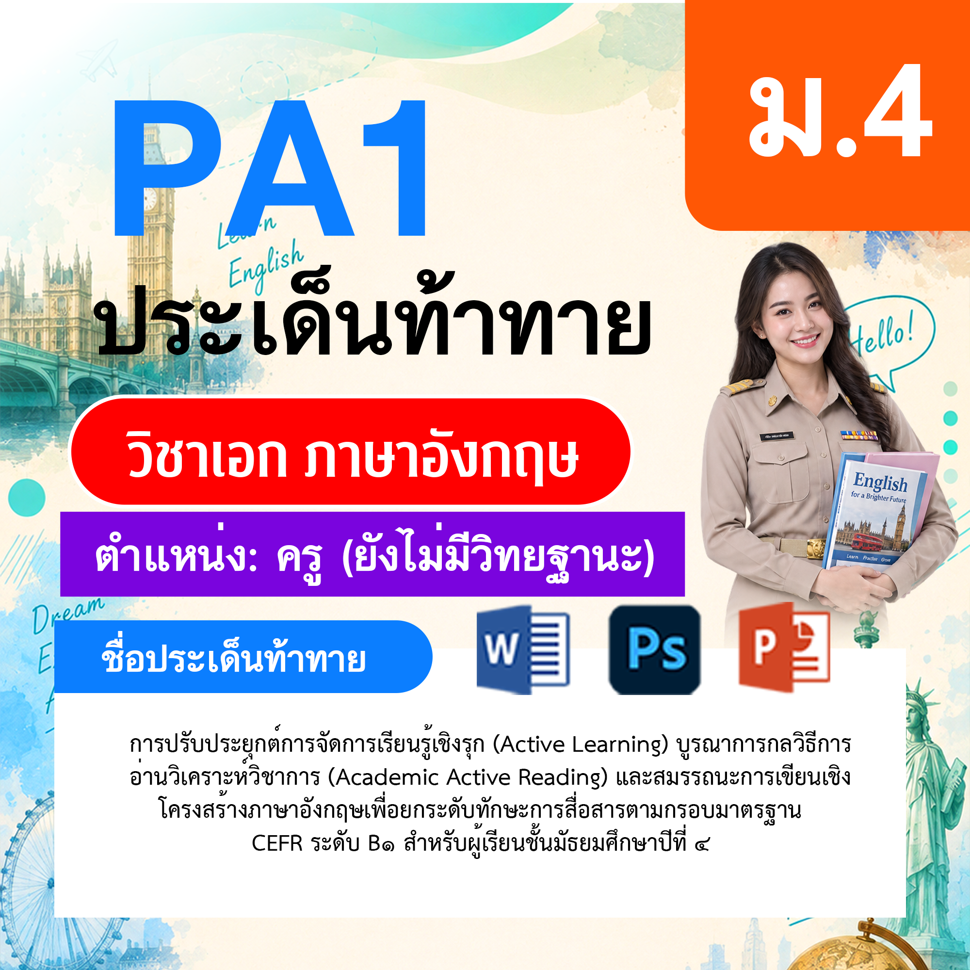 PA1-ภาษาอังกฤษ-ยังไม่มีวิทยฐานะ-ม.4