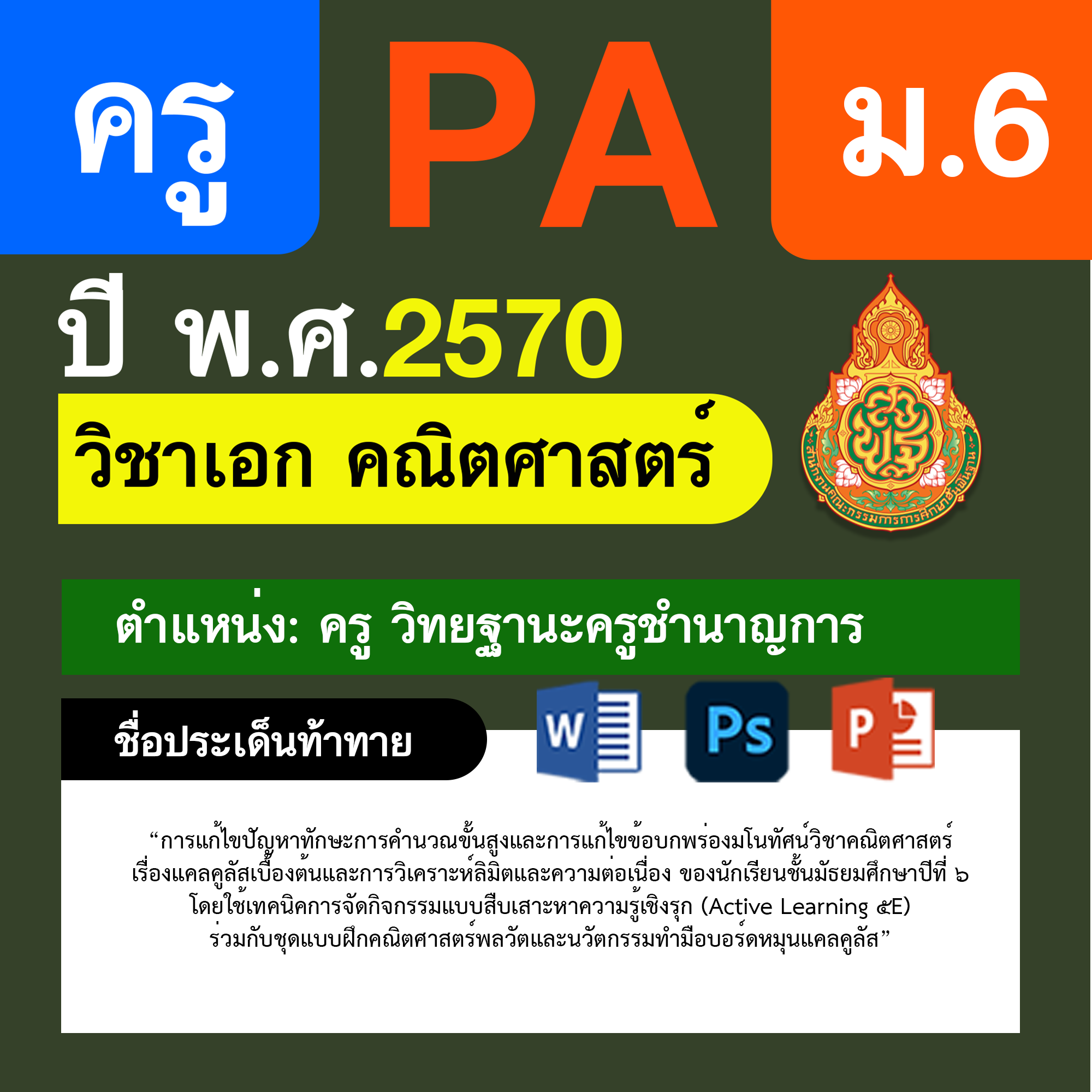 ชุด PA1 + PA2 + ไฟล์นำเสนอ · ครูชำนาญการ · ม.6