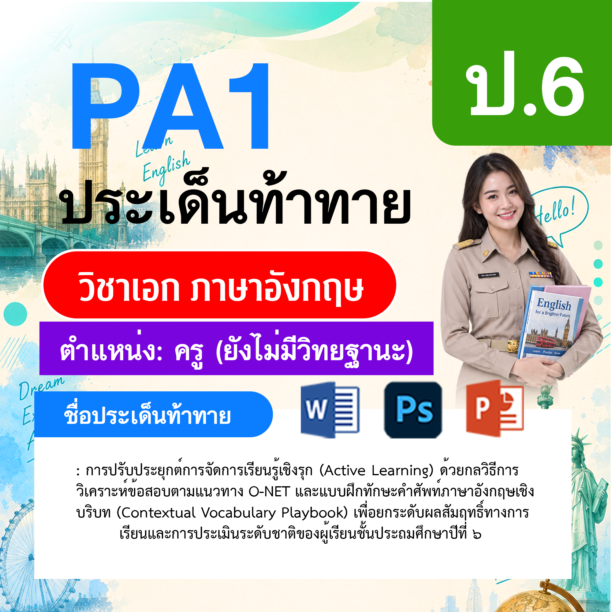 PA1-ภาษาอังกฤษ-ยังไม่มีวิทยฐานะ-ป.6