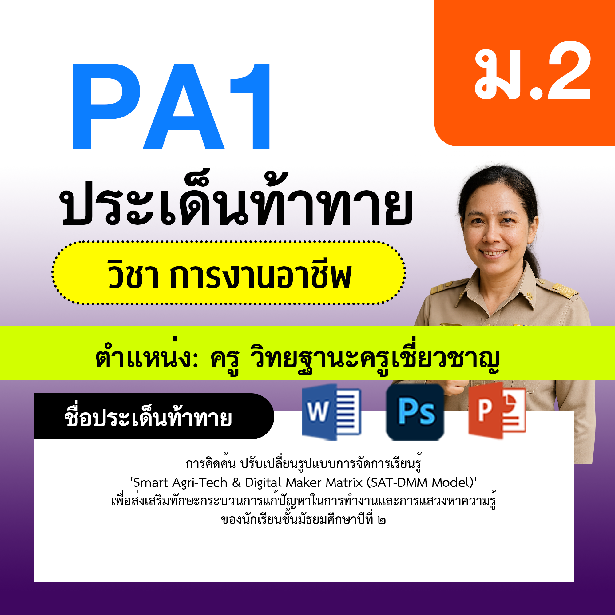 PA1-การงาน-ครูเชี่ยวชาญ-ม.2