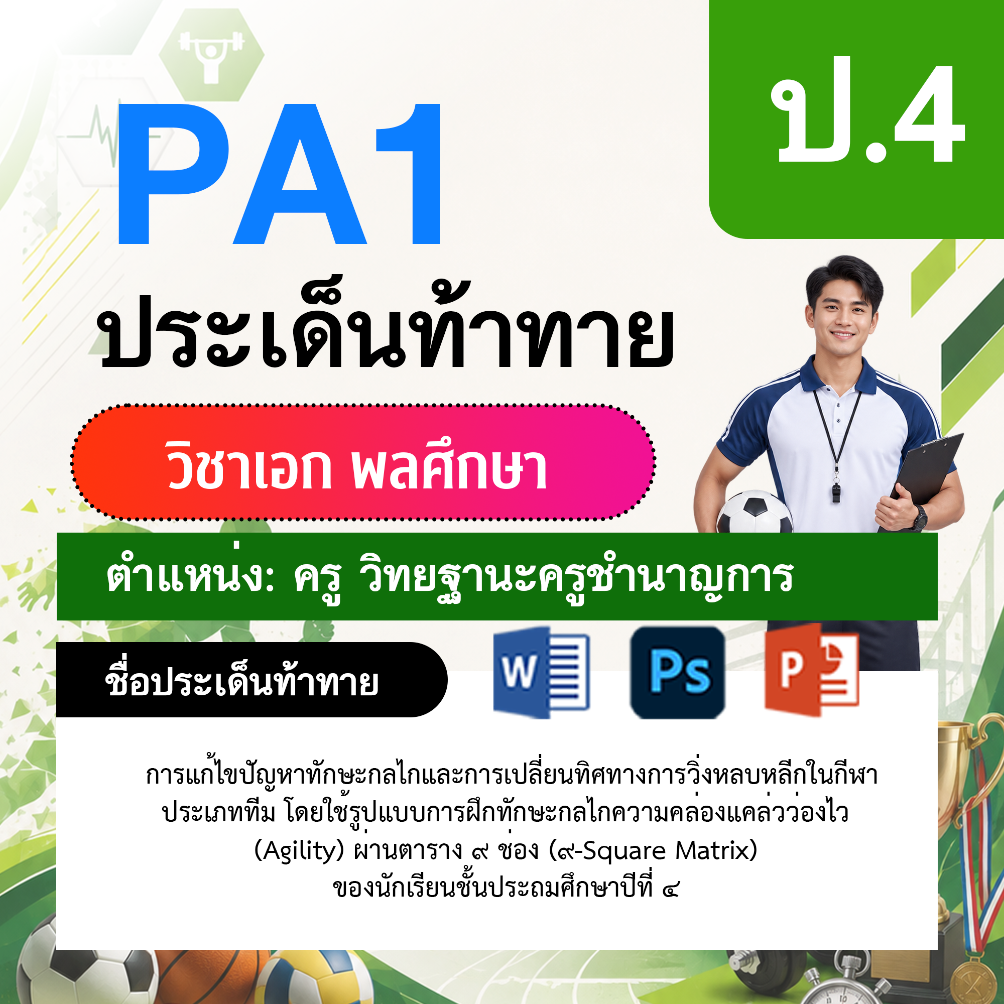 PA1-พลศึกษา-วฐ.ชำนาญการ-ป.4
