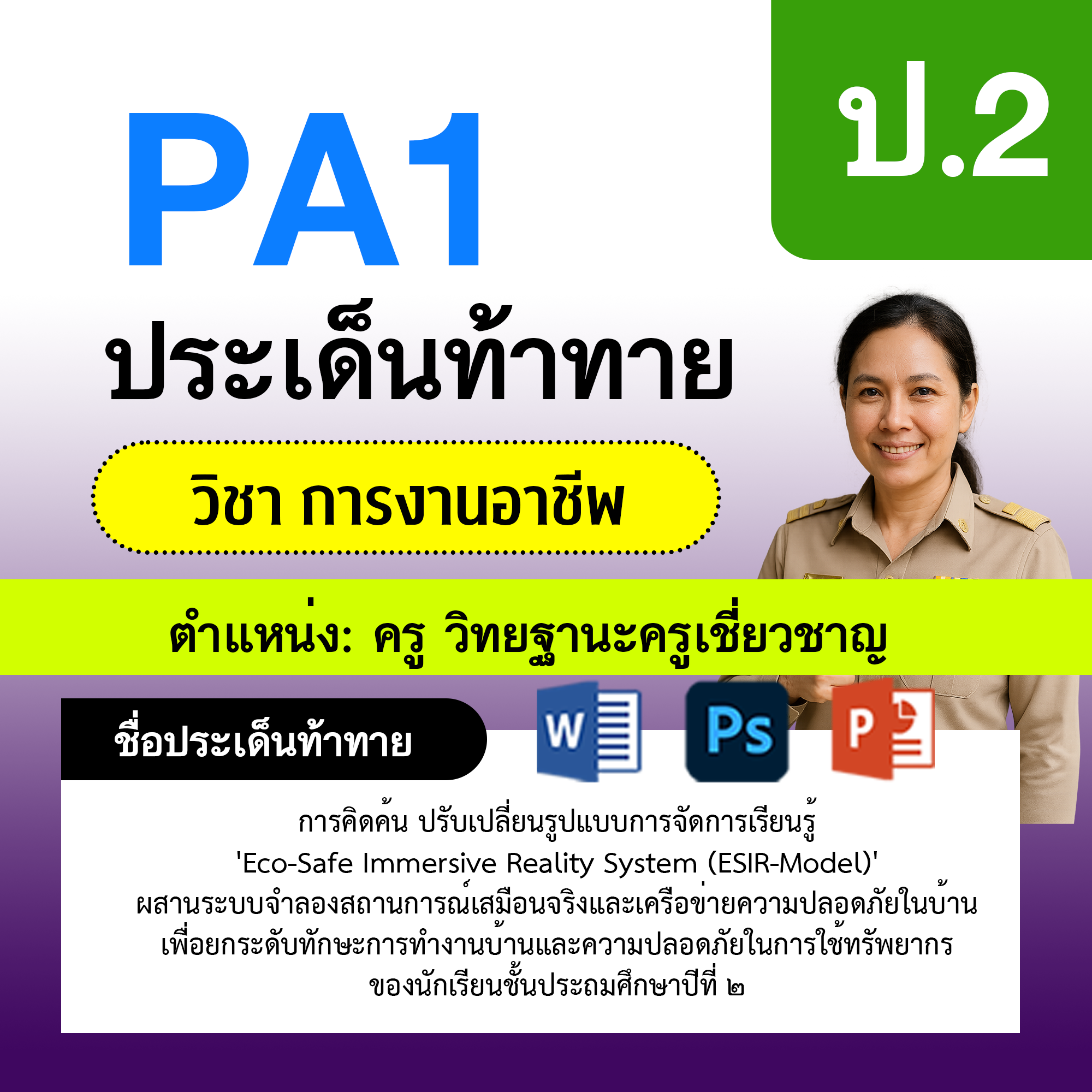 PA1-การงาน-ครูเชี่ยวชาญ-ป.2