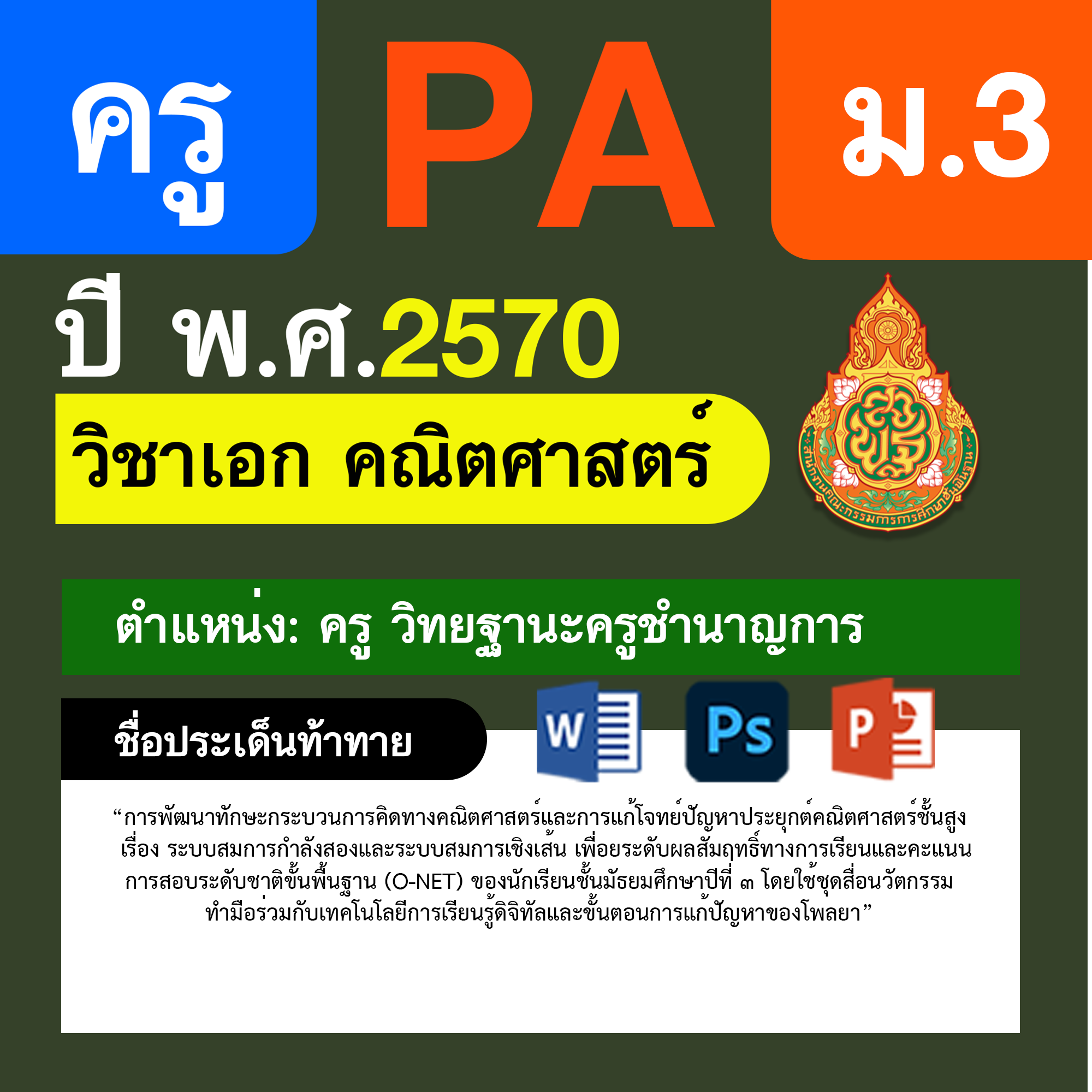 ชุด PA1 + PA2 + ไฟล์นำเสนอ · ครูชำนาญการ · ม.3