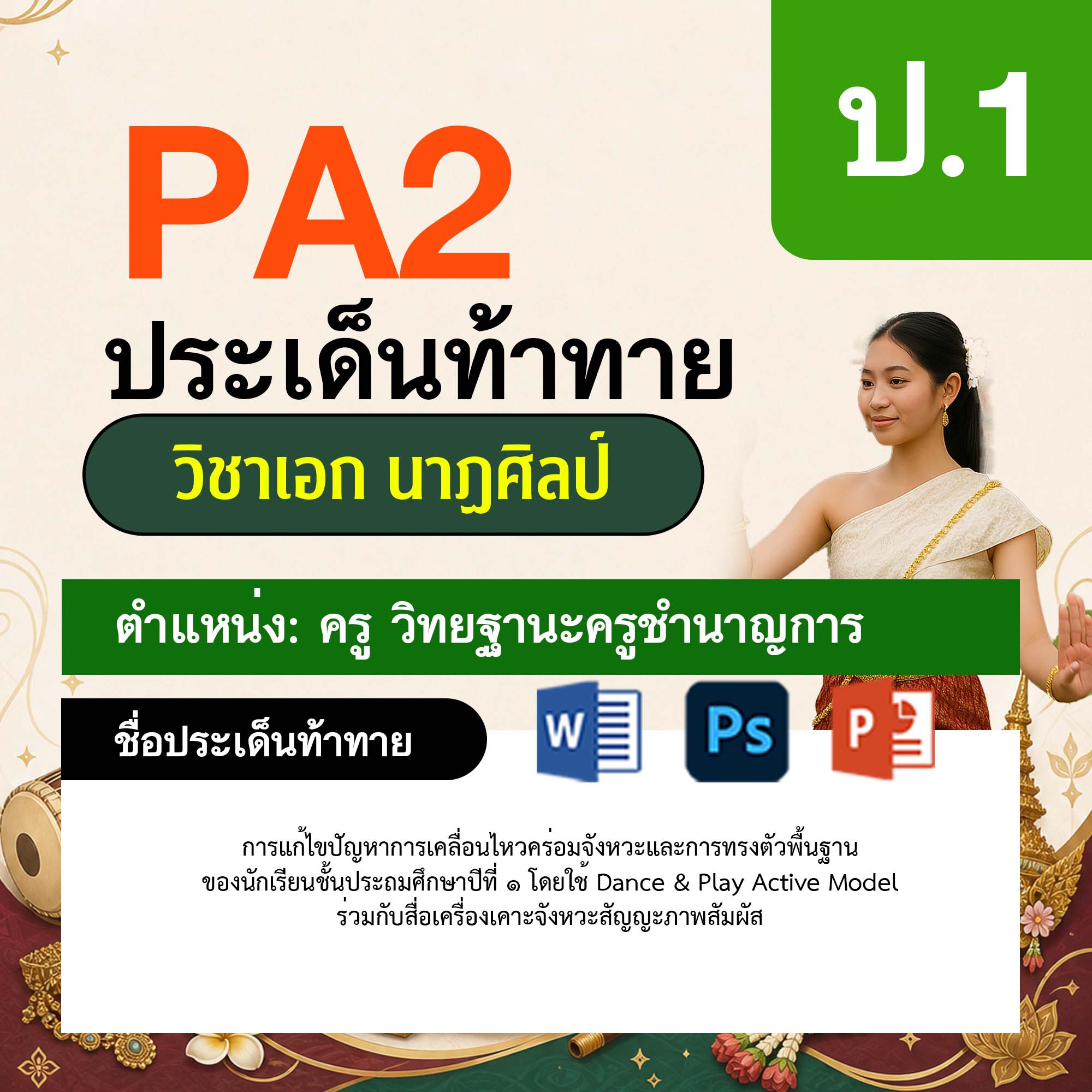 รายงาน-PA-นาฏศิลป์-ครูชำนาญการ-ป.1