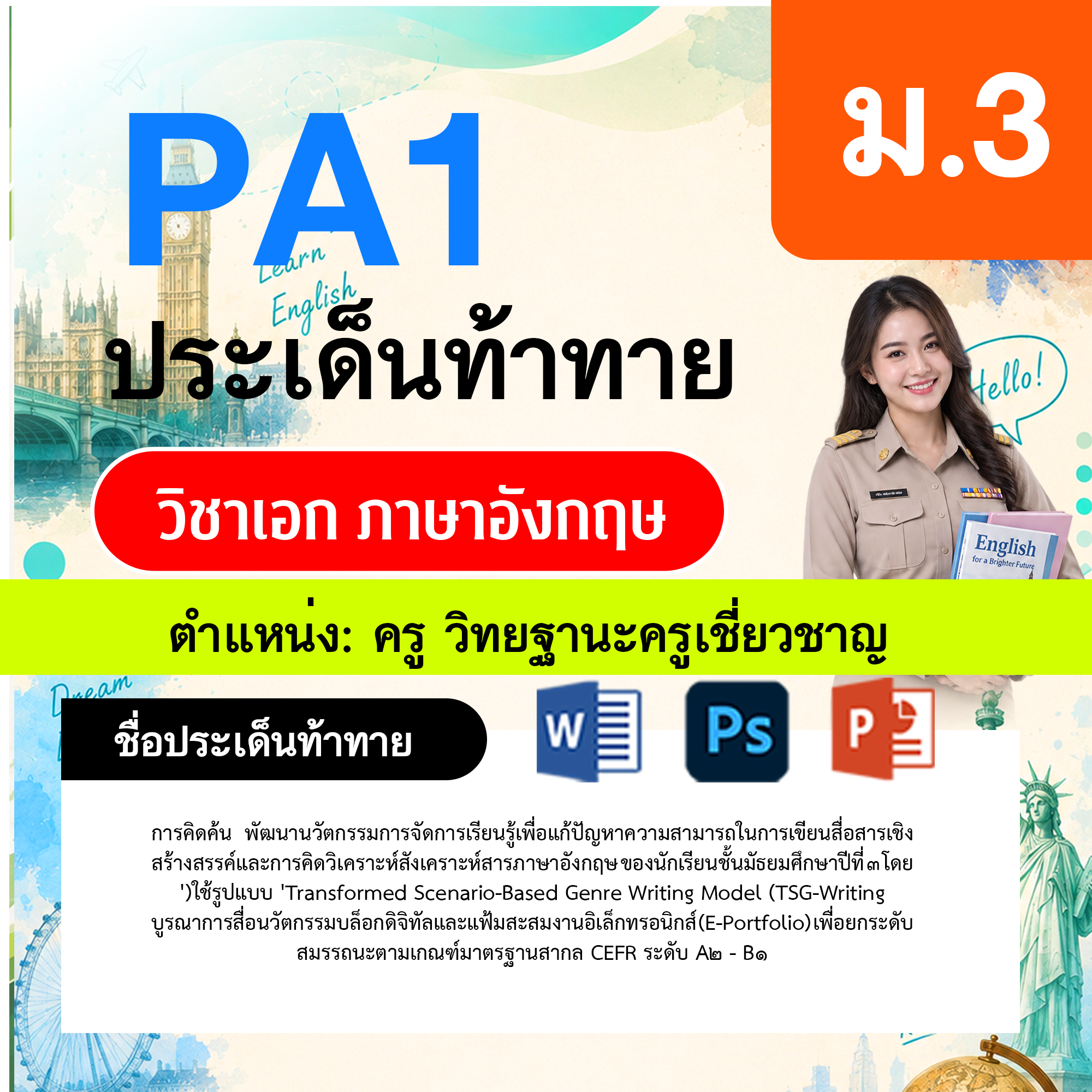 PA1-ภาษาอังกฤษ-วฐ.เชี่ยวชาญ-ม.3