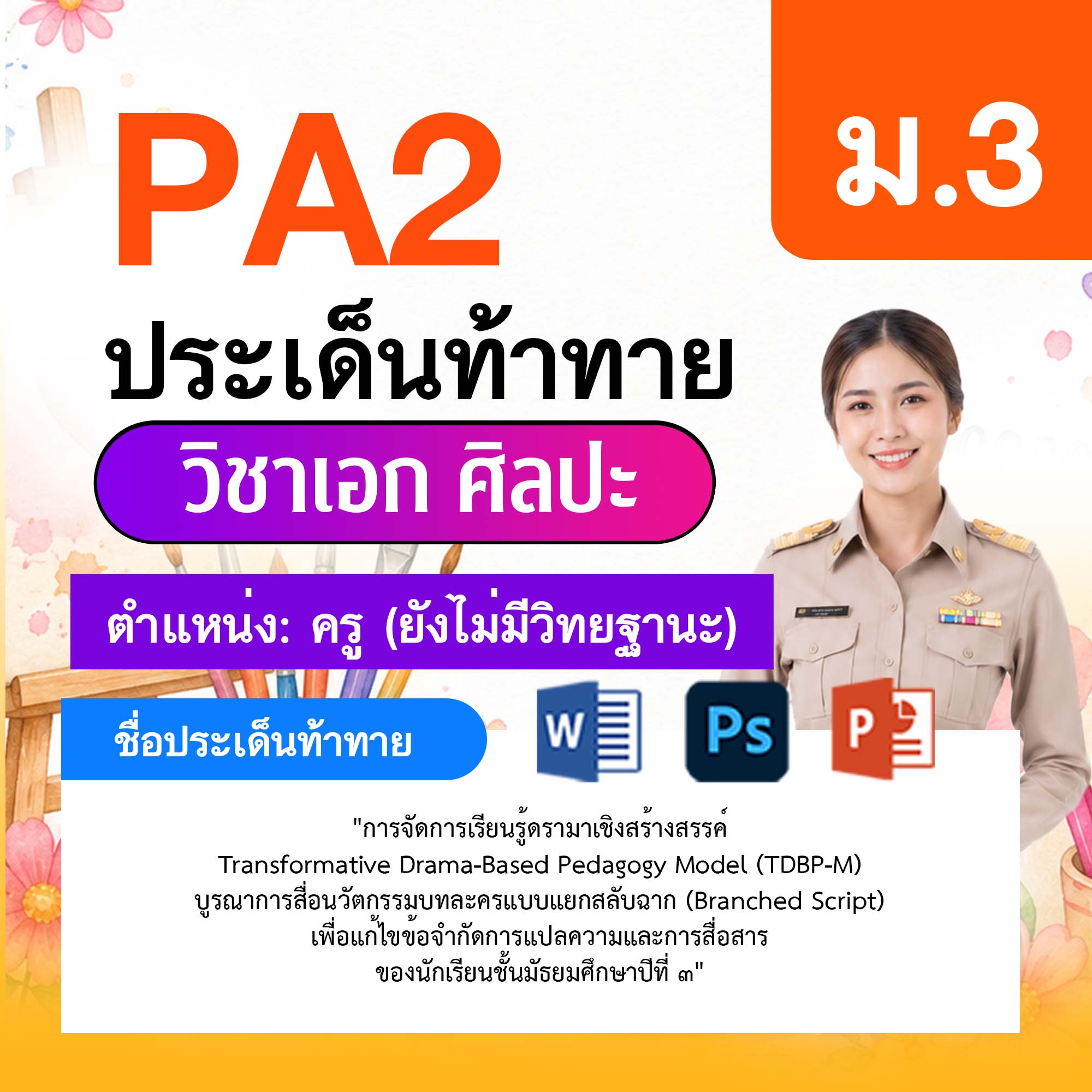 รายงาน-PA-ศิลปะ-ครูไม่มีวิทยฐานะ-ม.3