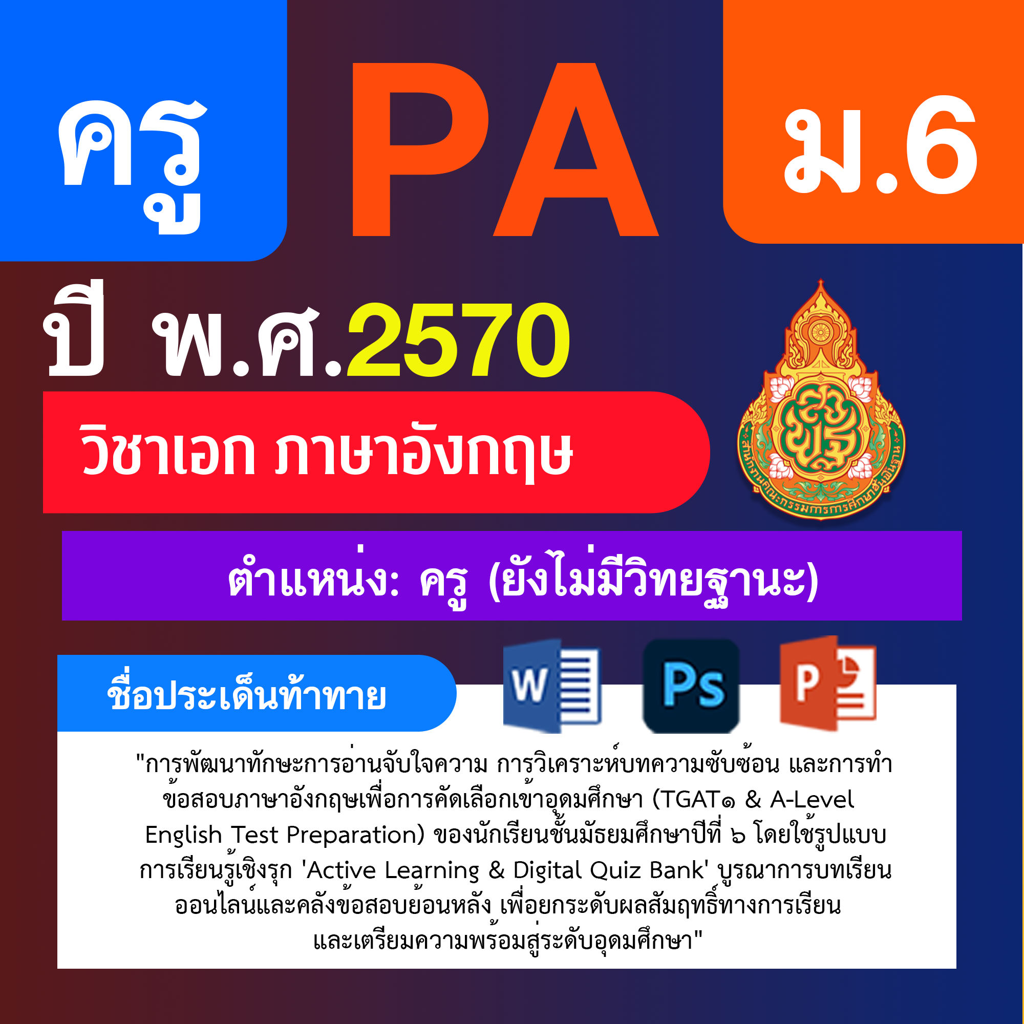 ชุด PA1 + PA2 + ไฟล์นำเสนอ · ครูไม่มีวิทยฐานะ · ม.6