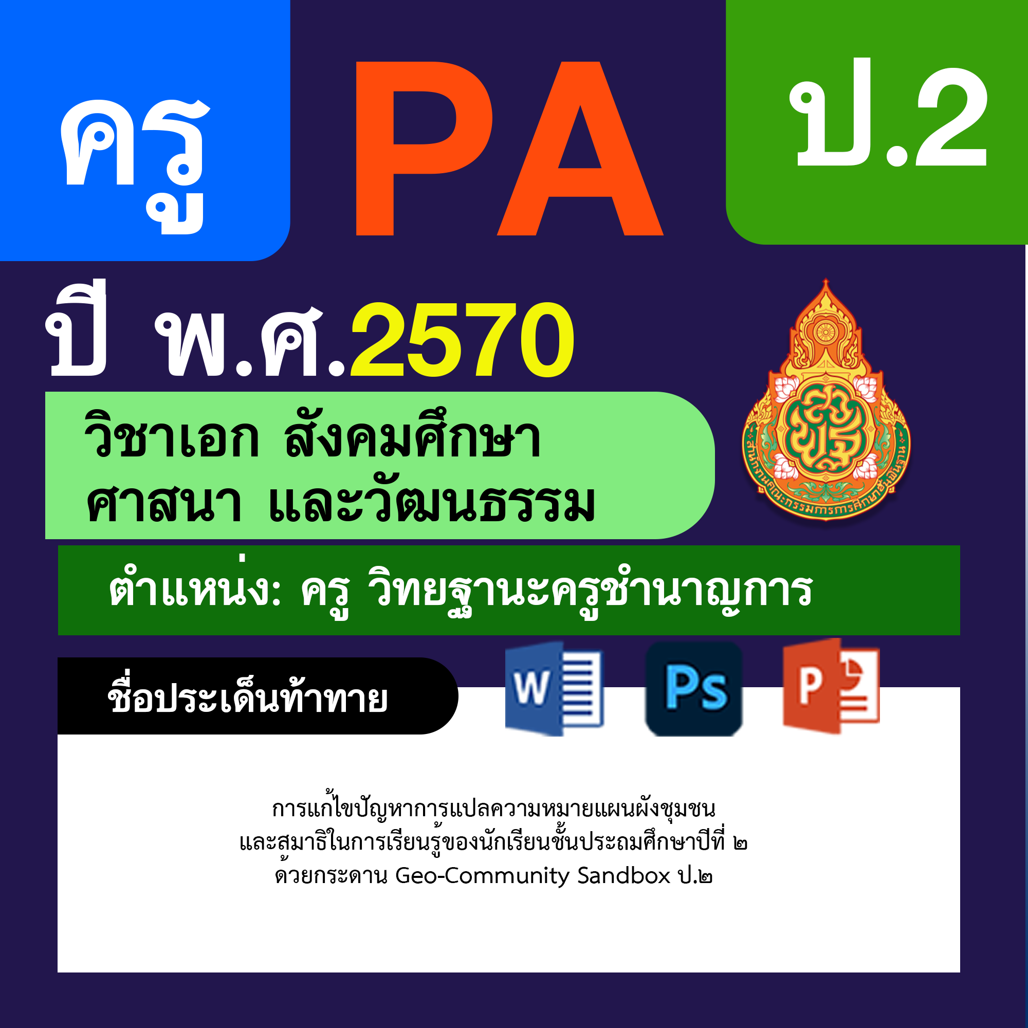 ชุด PA1 + PA2 + ไฟล์นำเสนอ · ครูชำนาญการ · ป.2