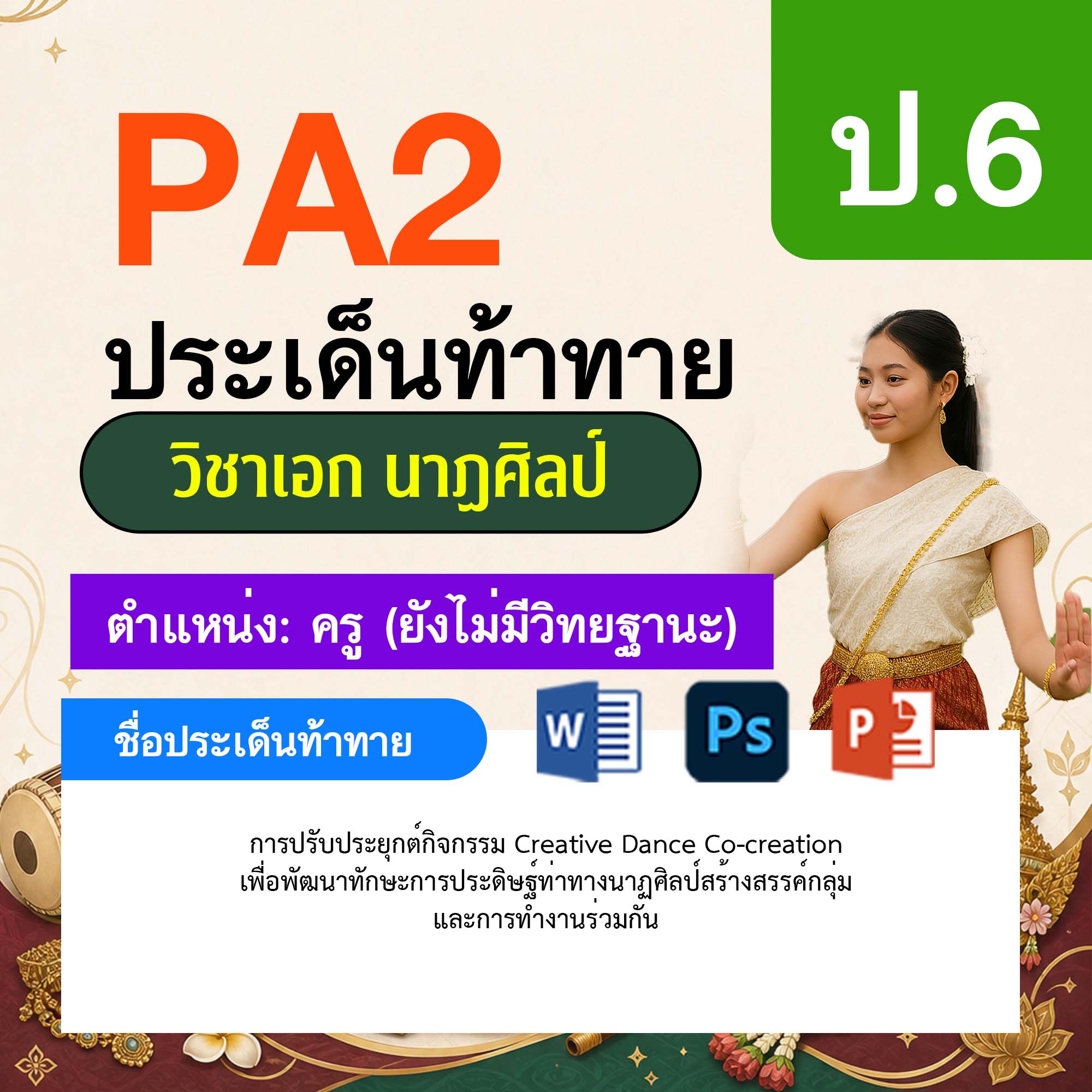 รายงาน-PA-นาฏศิลป์-ครูไม่มีวิทยฐานะ-ป.6