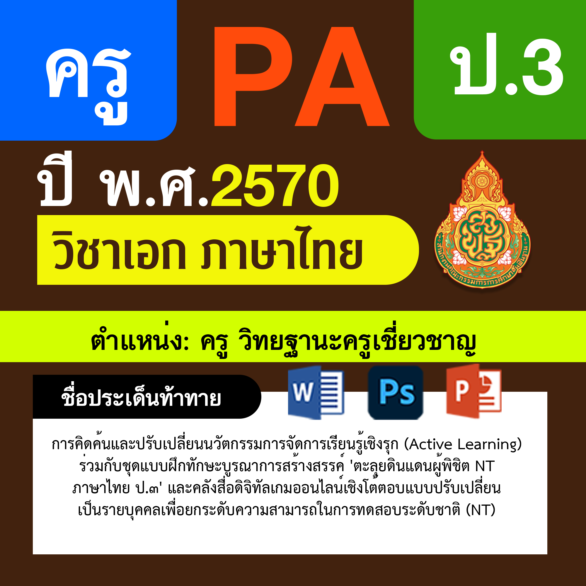 ชุด PA1 + PA2 + ไฟล์นำเสนอ · ครูเชี่ยวชาญ · ป.3