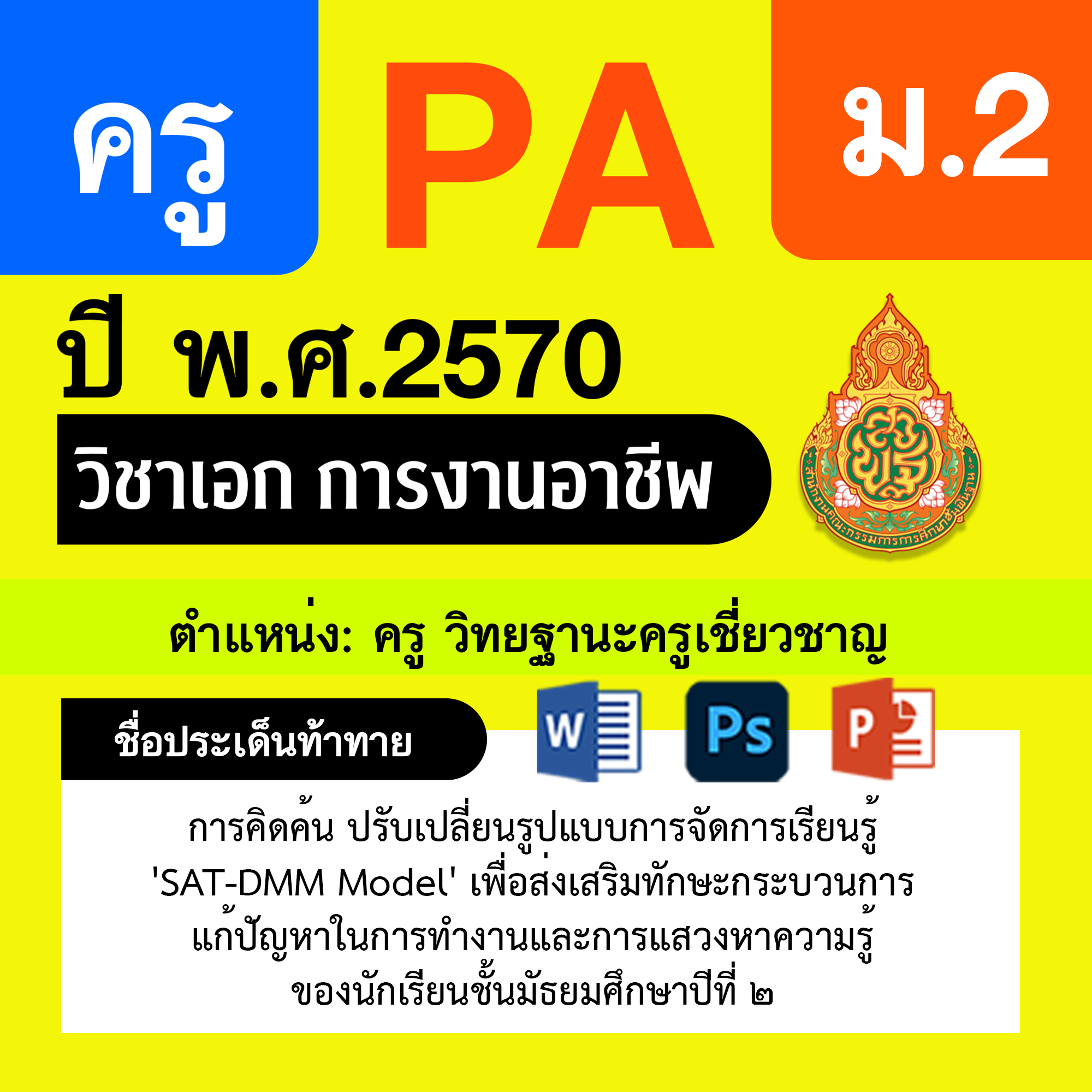 ชุด PA1 + PA2 + ไฟล์นำเสนอ · ครูเชี่ยวชาญ · ม.2