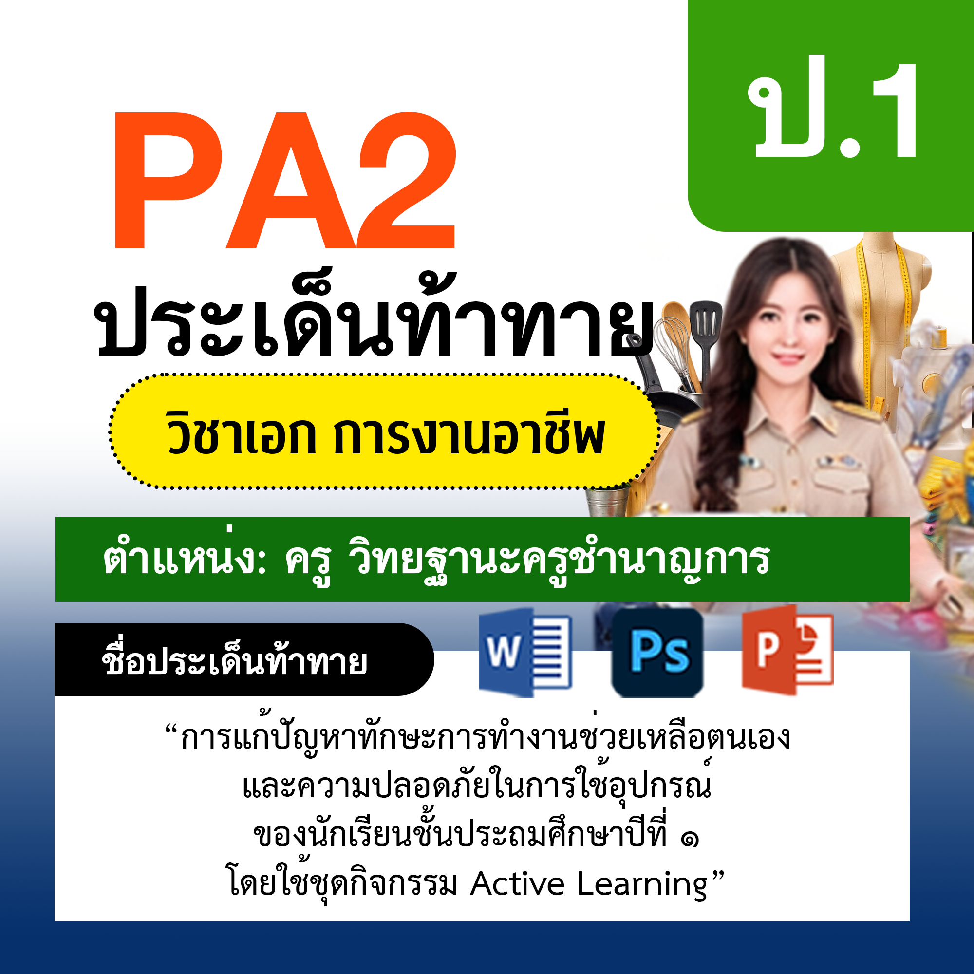 รายงาน-PA-การงาน-ครูชำนาญการ-ป.1