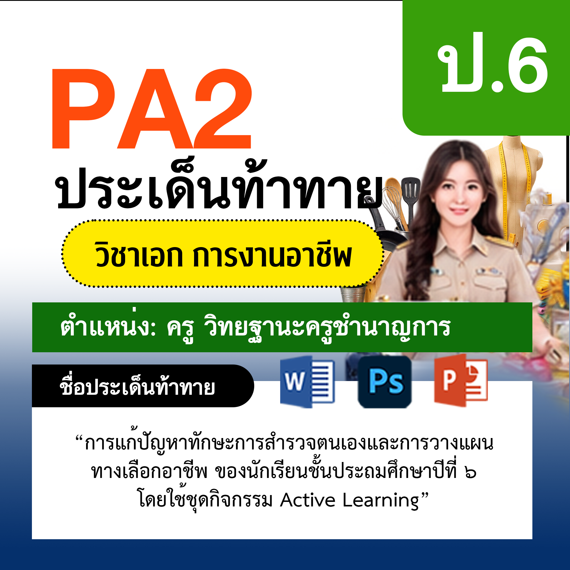 รายงาน-PA-การงาน-ครูชำนาญการ-ป.6