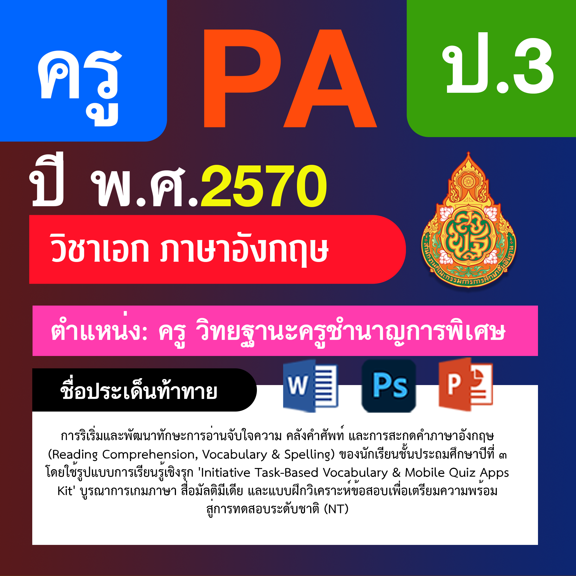 ชุด PA1 + PA2 + ไฟล์นำเสนอ · ครูชำนาญการพิเศษ · ป.3