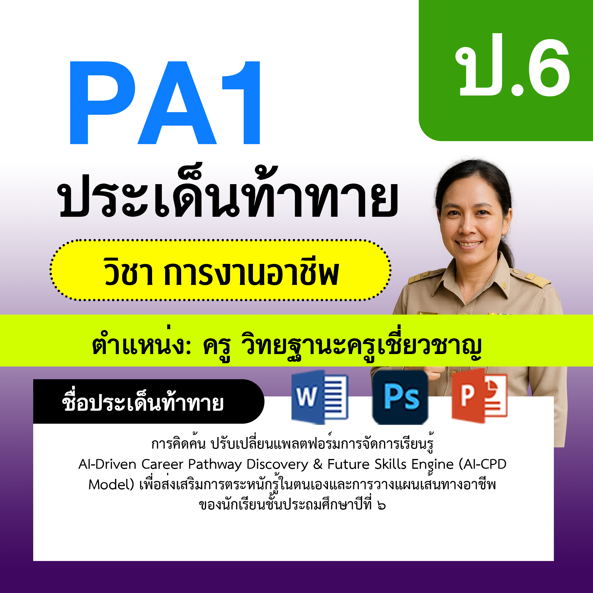 PA1-การงาน-ครูเชี่ยวชาญ-ป.6