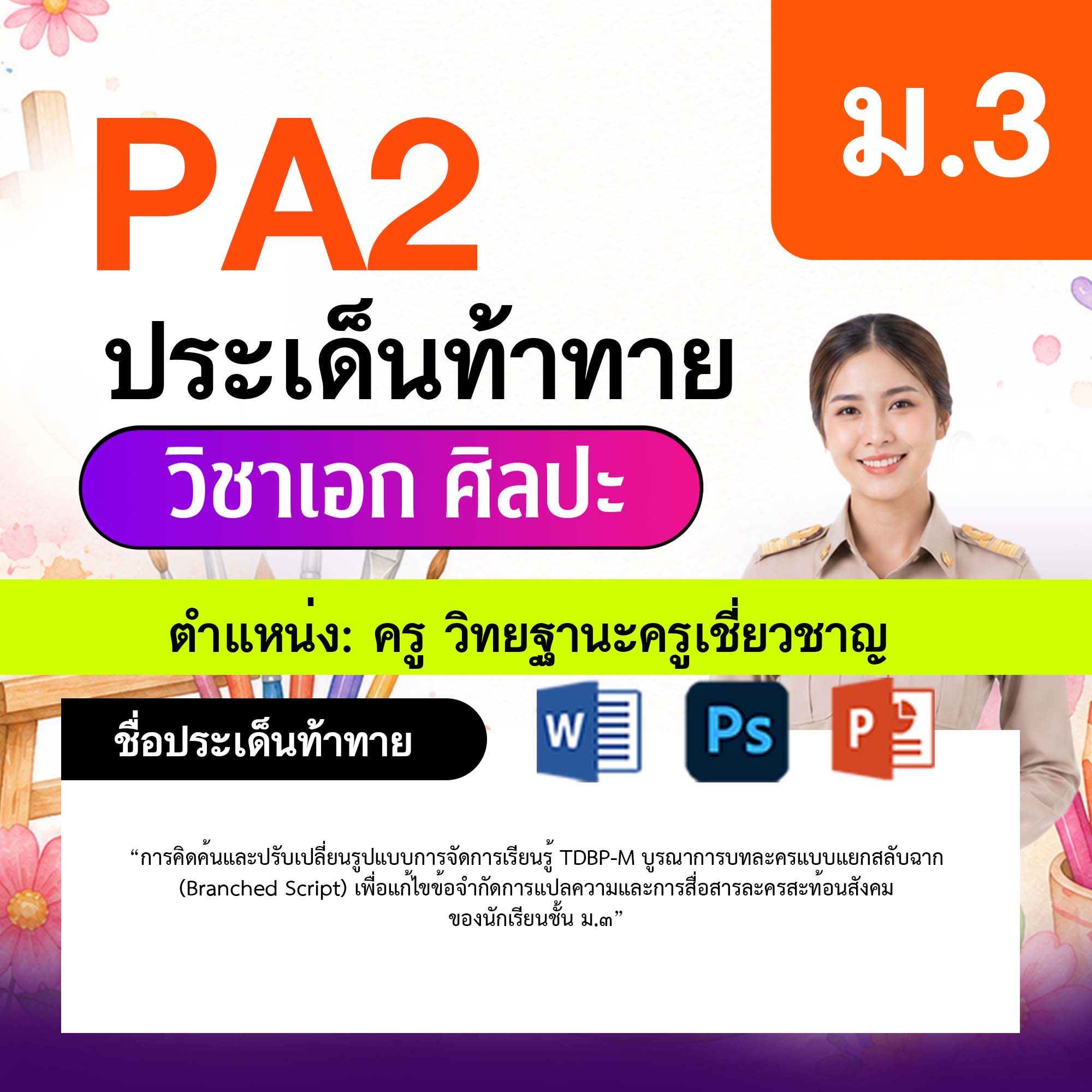รายงาน-PA-ศิลปะ-ครูเชี่ยวชาญ-ม.3