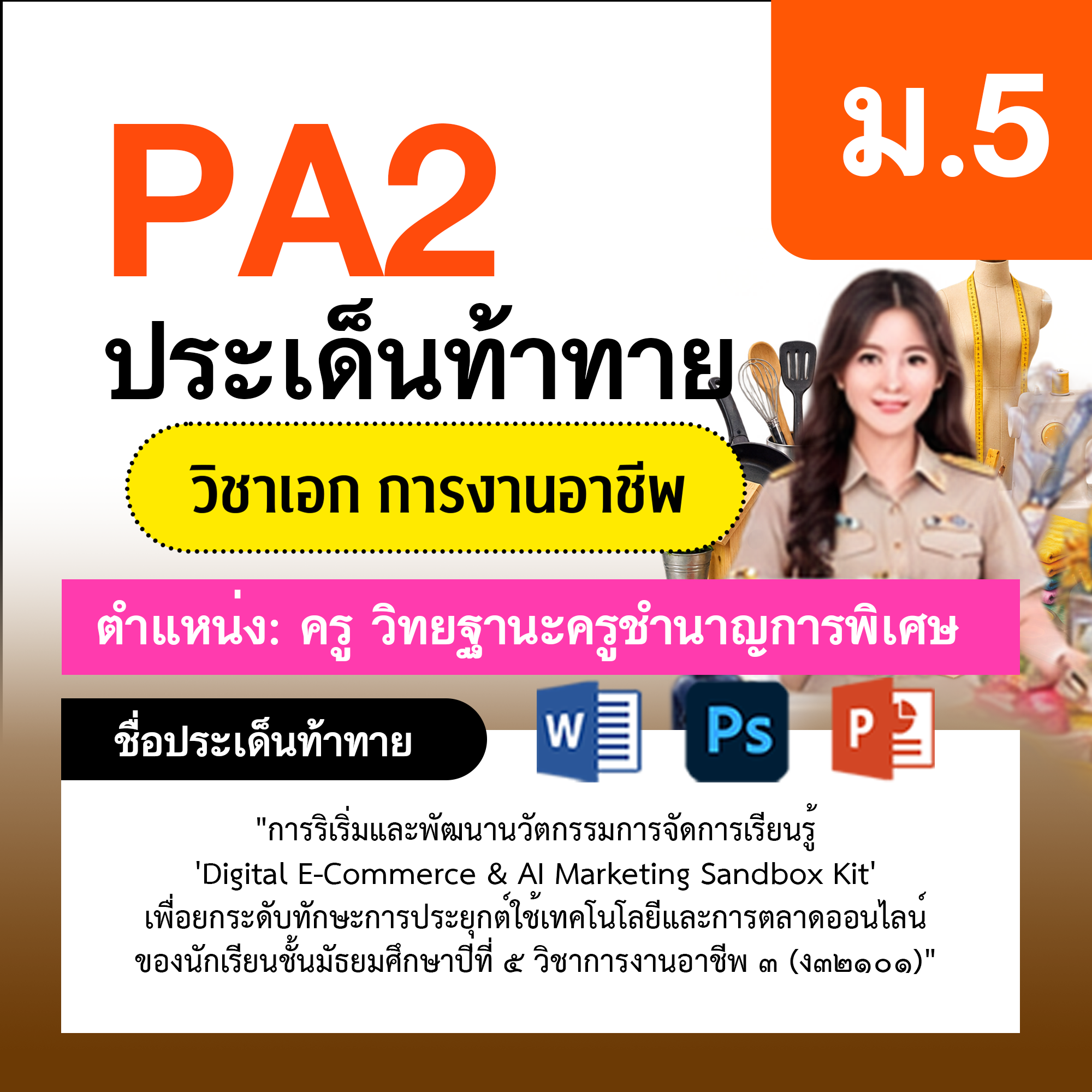 รายงาน-PA-การงาน-ครูชำนาญการพิเศษ-ม.5