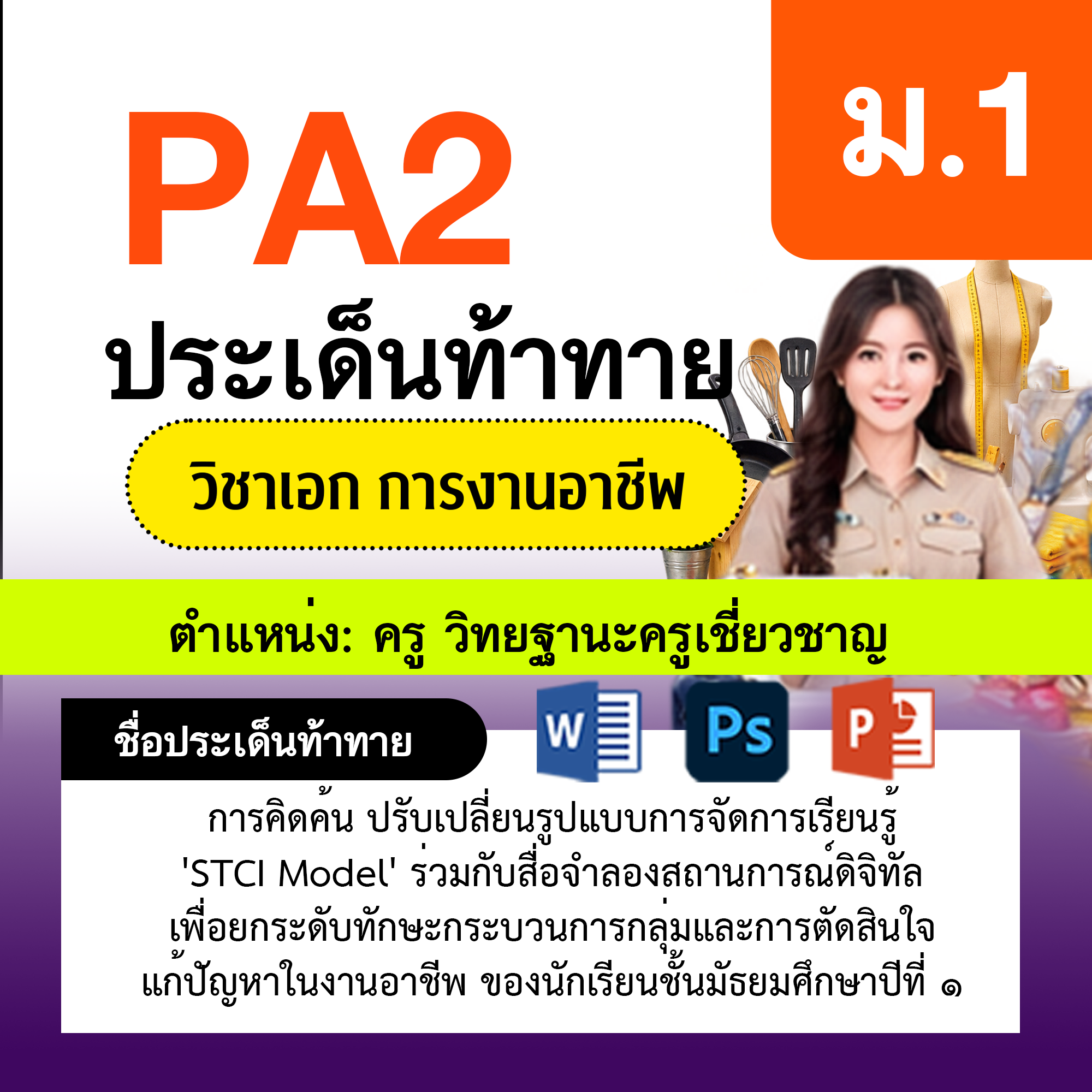 รายงาน-PA-การงาน-ครูเชี่ยวชาญ-ม.1